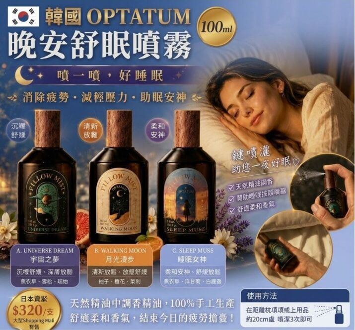 韓國OPTATUM 晚安舒眠噴霧 100ml