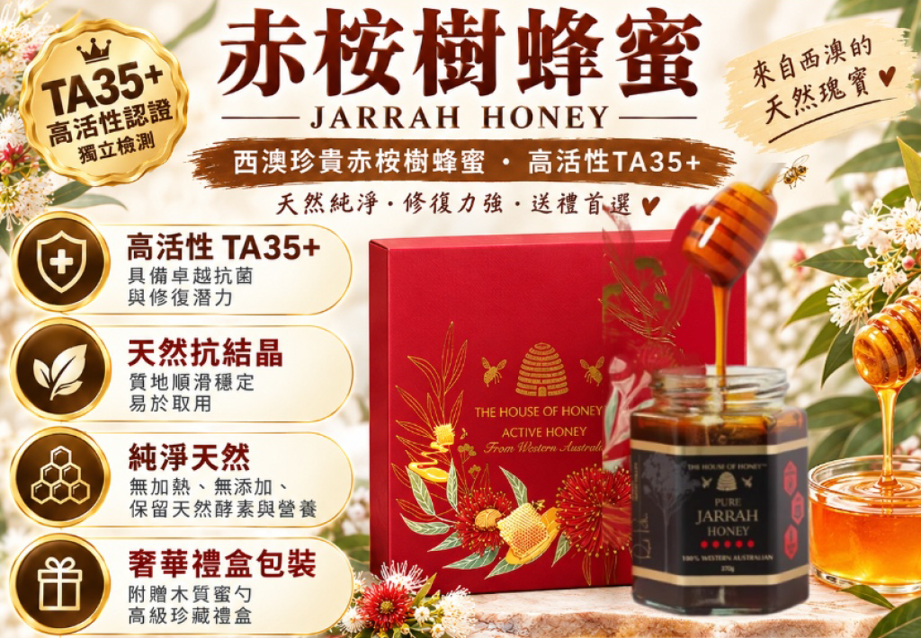 🇦🇺澳洲The House Of Honey 赤桉樹蜂蜜TA35+奢華禮盒  #DS2573