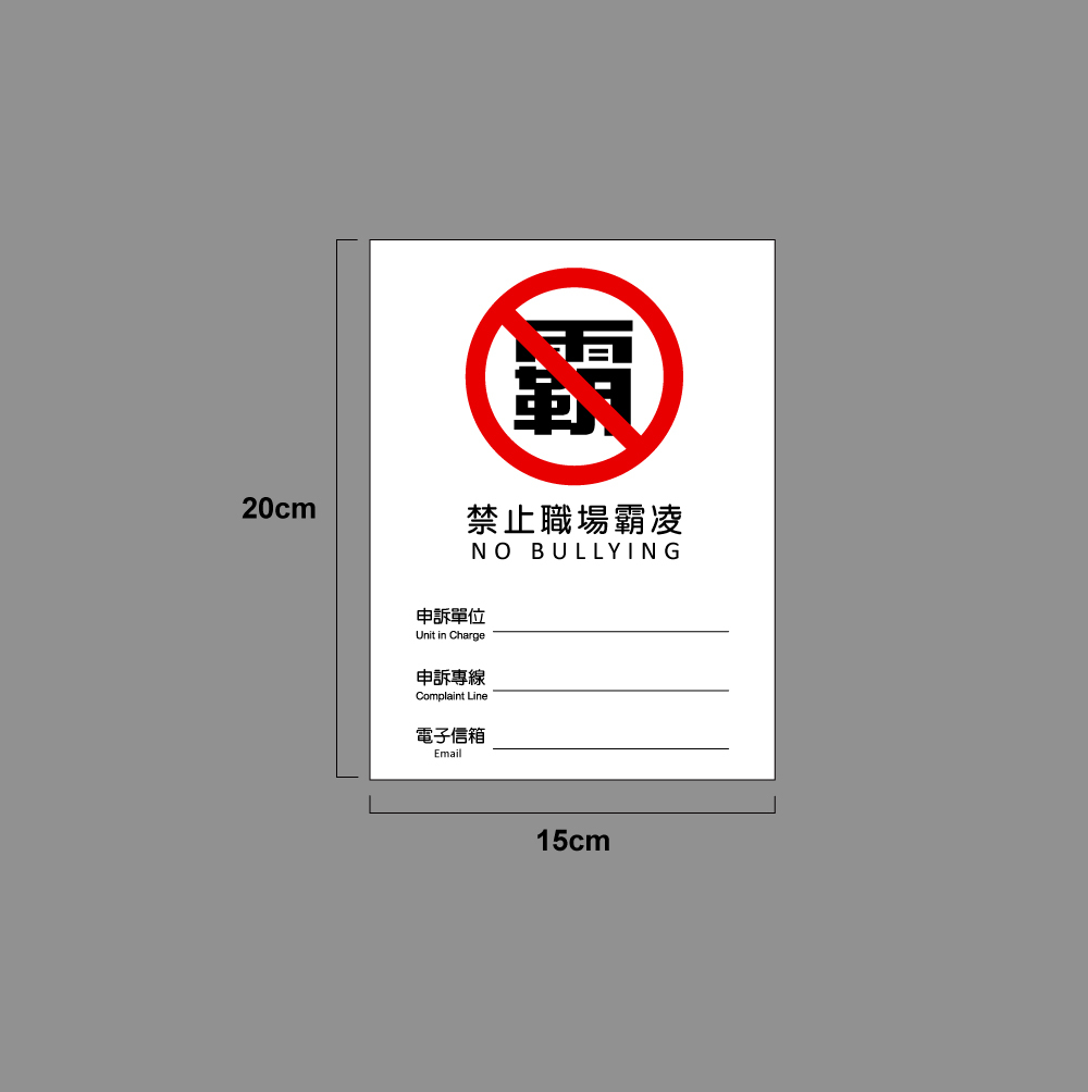 反光屋禁止職場霸凌貼紙