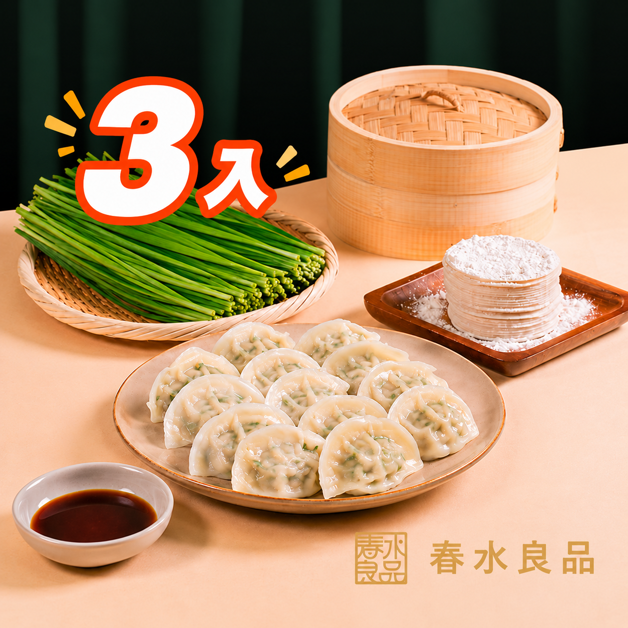 【點春水】春水爆汁豬肉韭香水餃 3入組