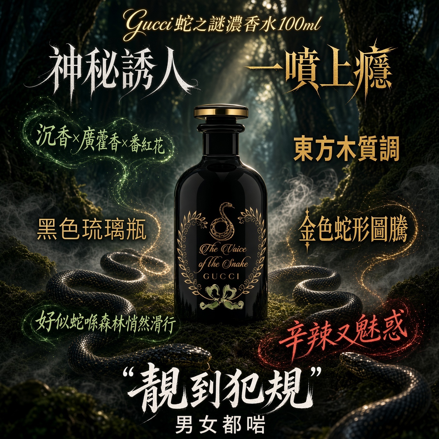 Gucci蛇之謎濃香水