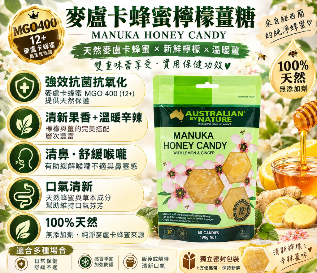 🇳🇿紐西蘭 麥盧卡蜂蜜檸檬薑糖 (60粒/包)  #DS2575