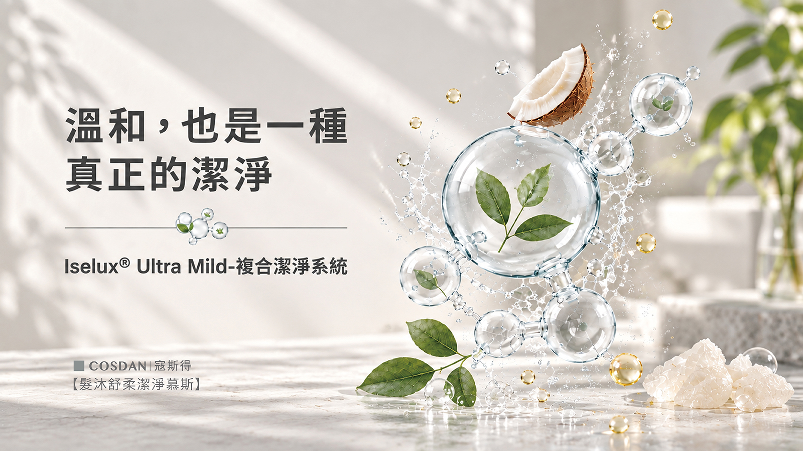 Iselux Ultra Mild 溫和潔淨系統