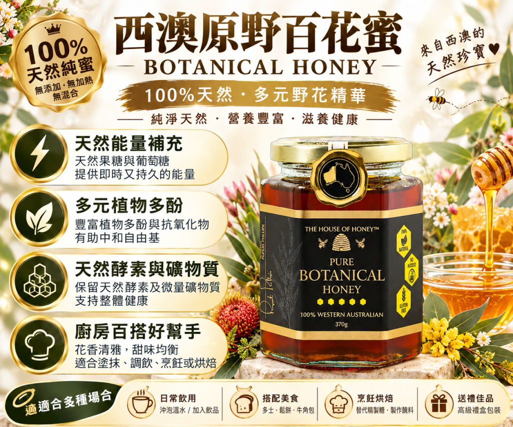 🇦🇺澳洲The House Of Honey 原野百花蜜370g  #DS2576