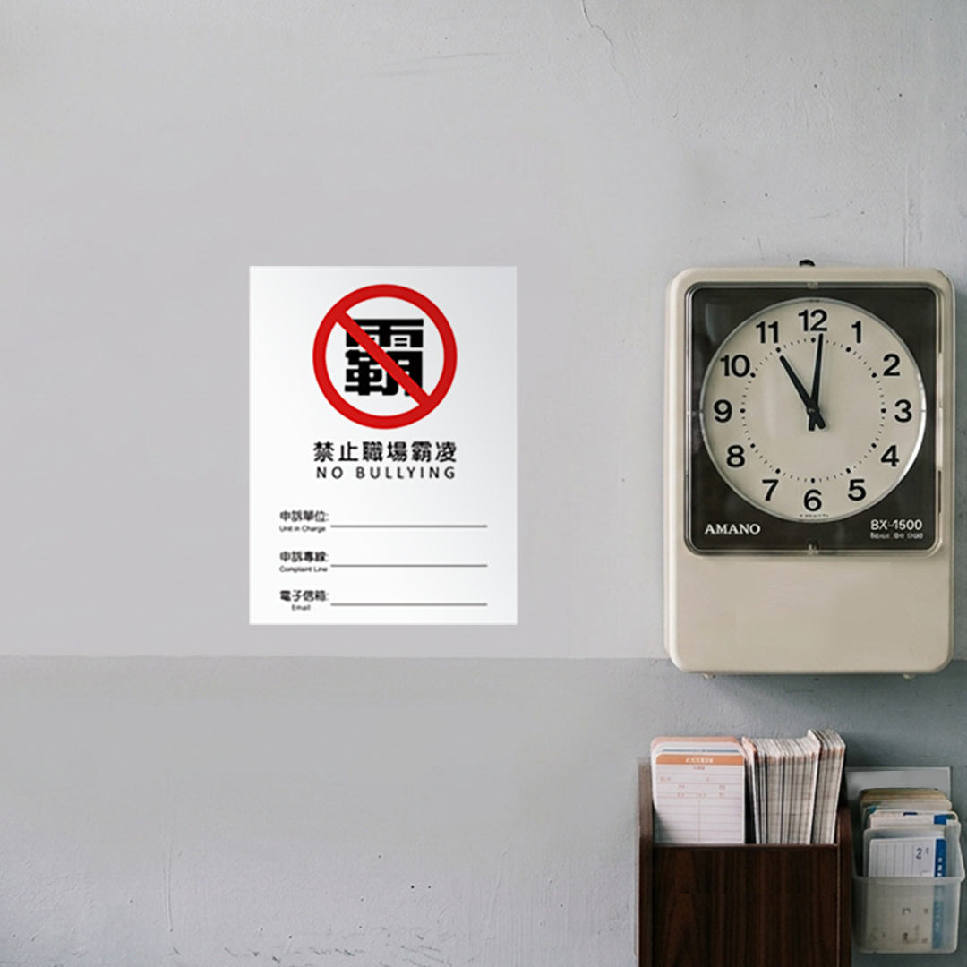 禁止職場霸凌貼紙可用油性筆書寫申訴單位、申訴專線、email
