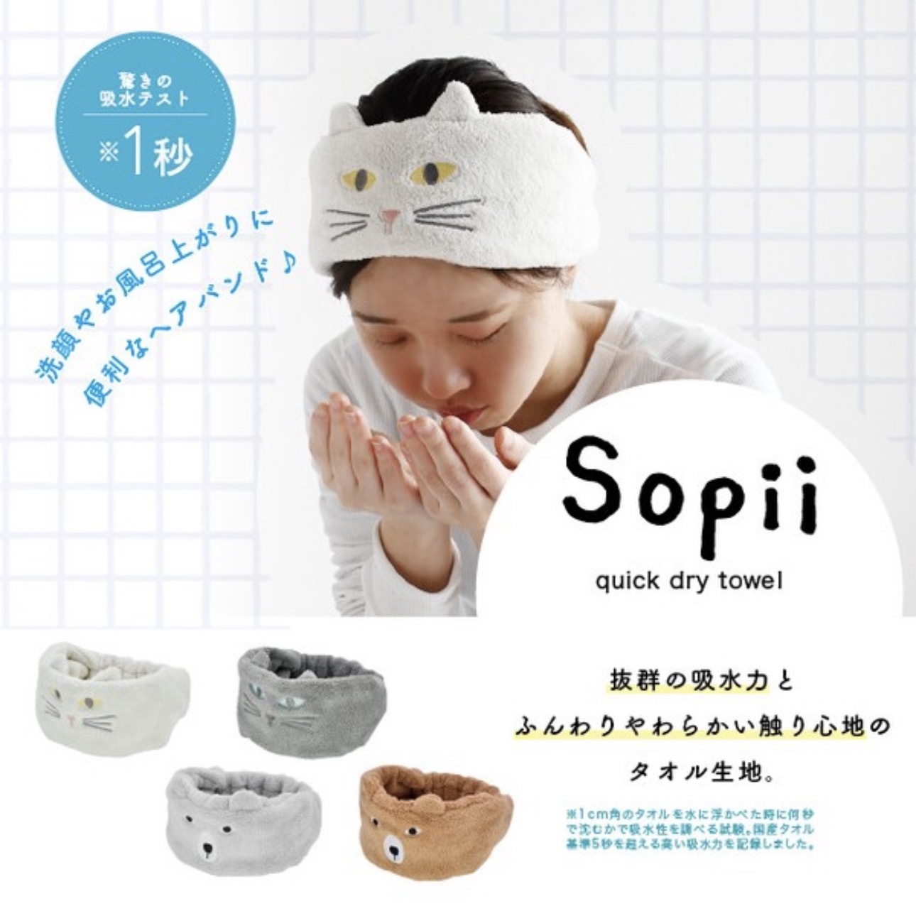 【預購】JM100715 日本 Sopii 萌趣動物超速乾吸水髮帶