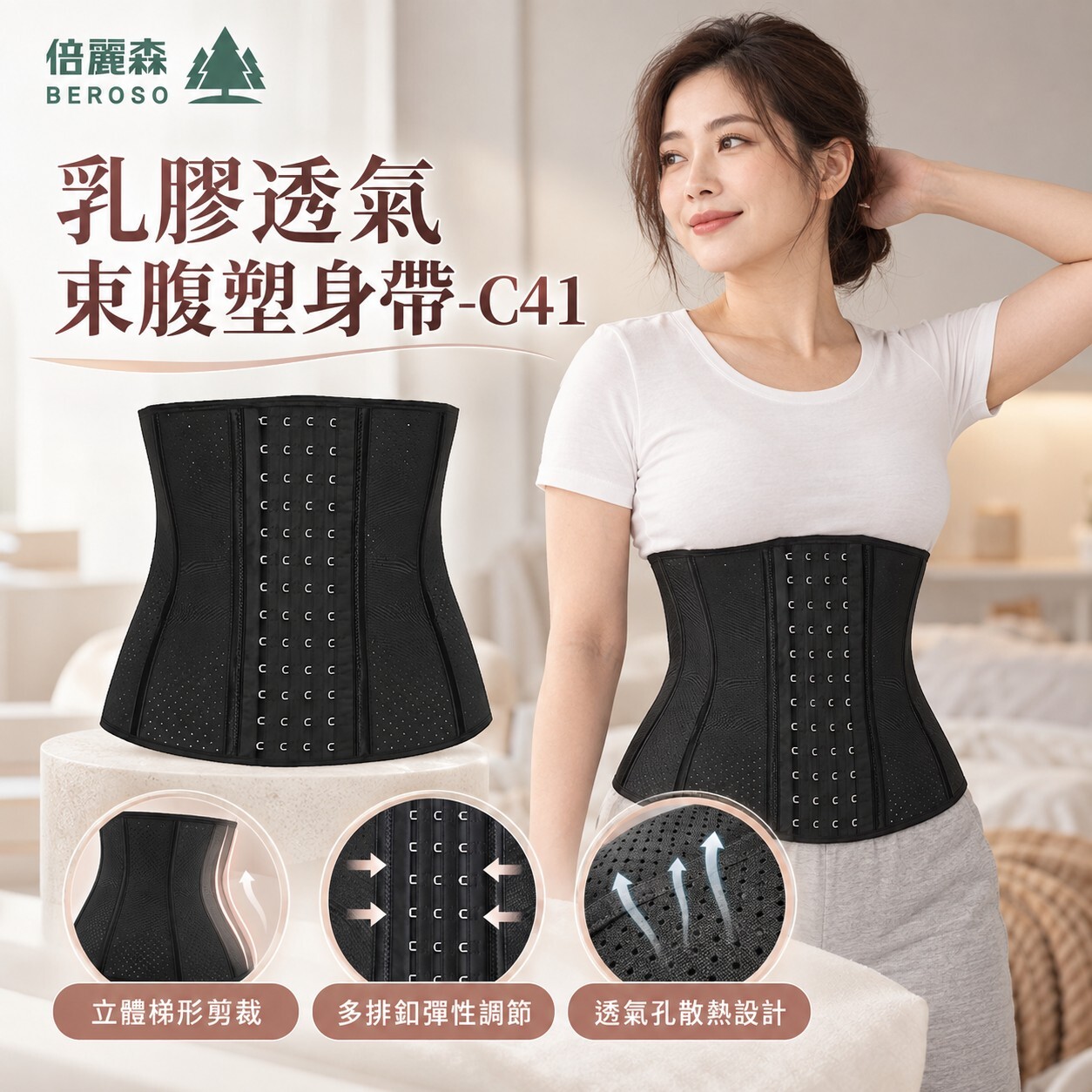 【Beroso 倍麗森】乳膠透氣束腹塑身帶-C41