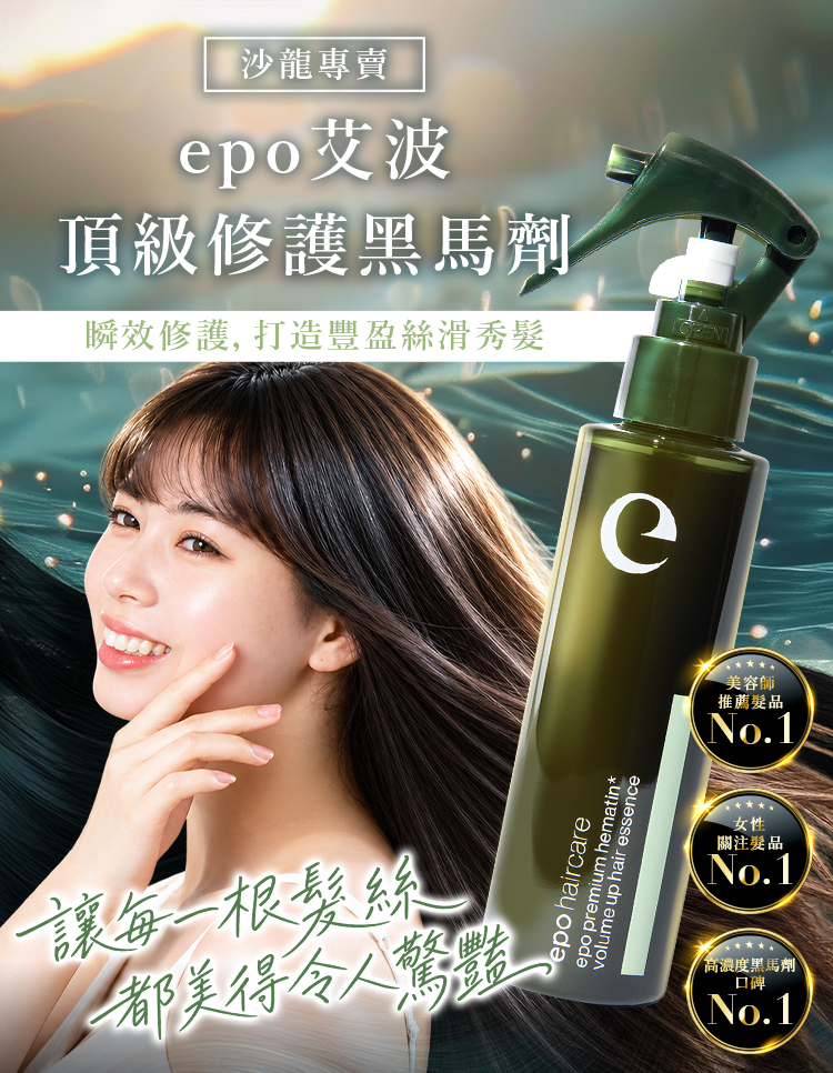 epo頂級修護黑馬劑髮絲修護主視覺