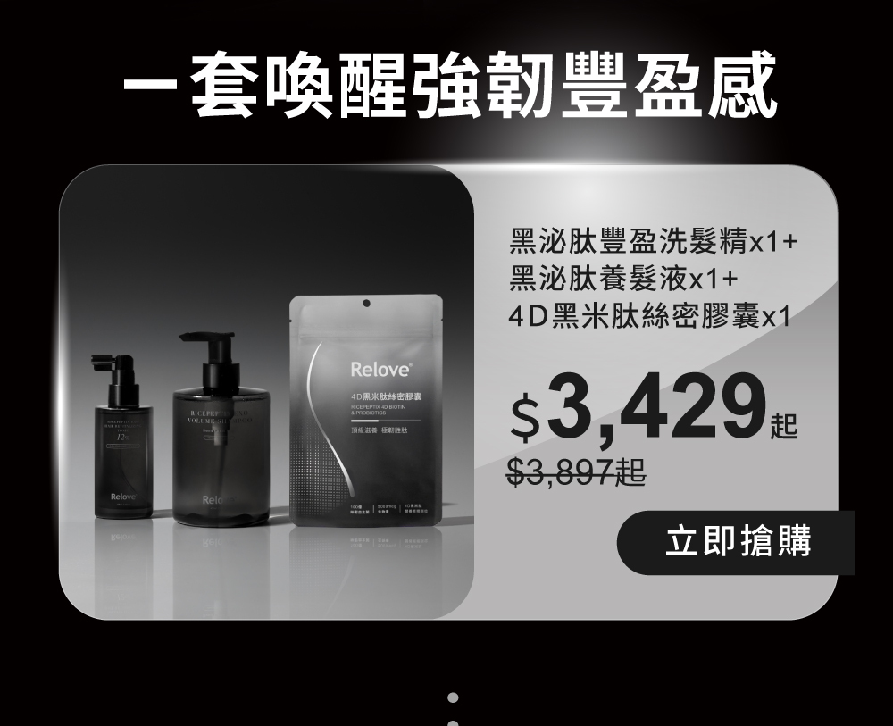 一套喚醒強韌豐盈感，組合優惠$3429起