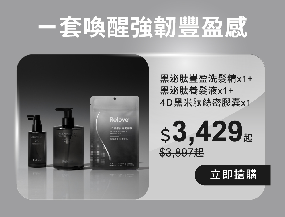 一套喚醒強韌豐盈感，組合優惠$3429起