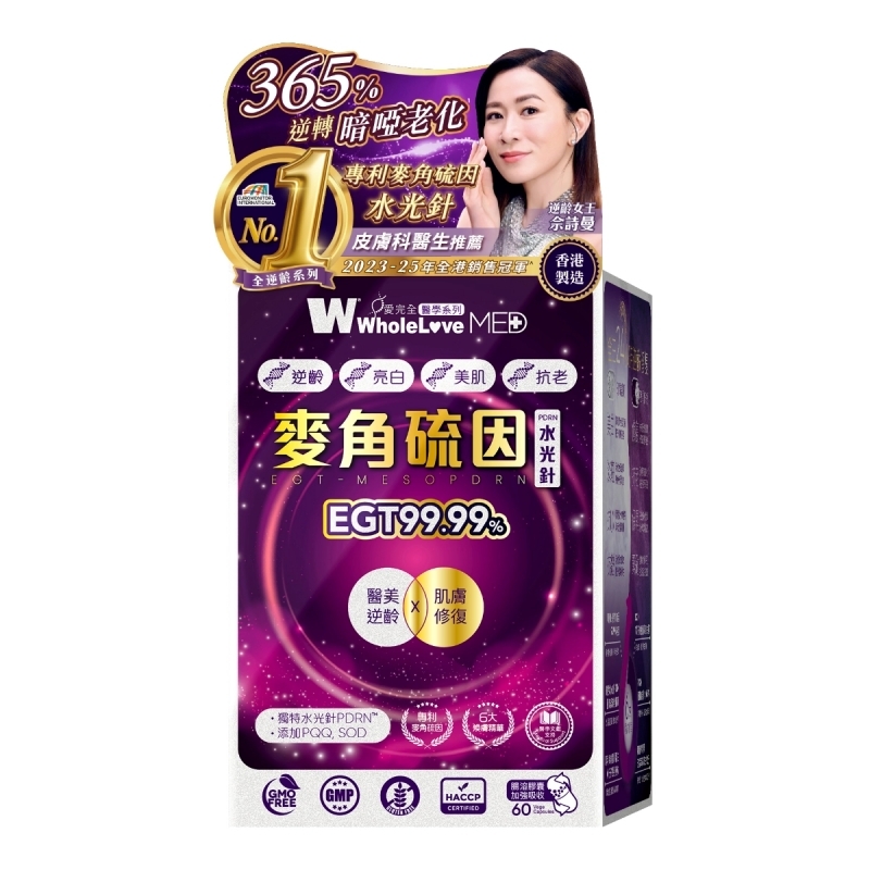 WholeLove MED愛完全醫學系列麥角硫因水光針PDRN 60粒