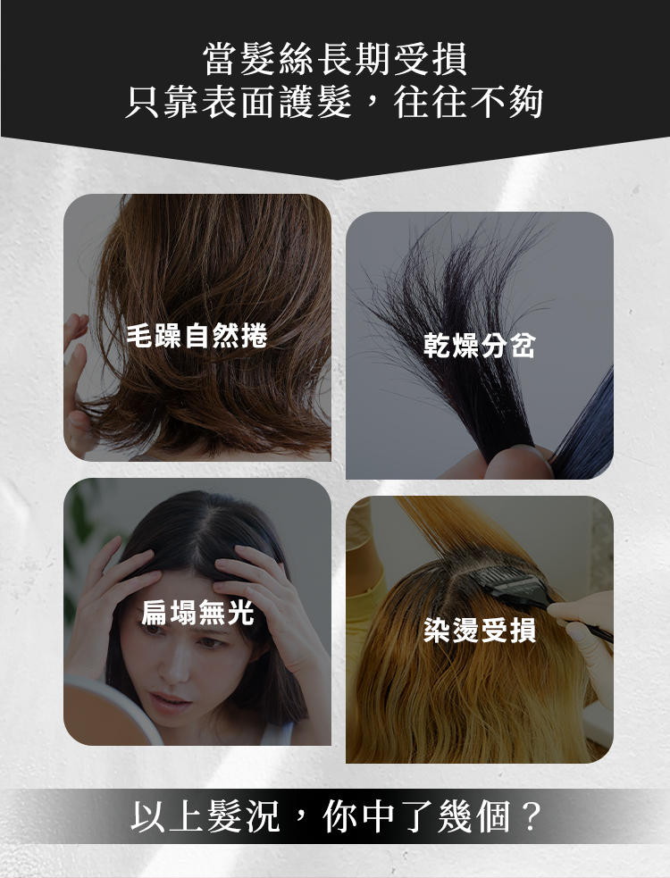 乾澀毛躁扁塌等髮絲困擾