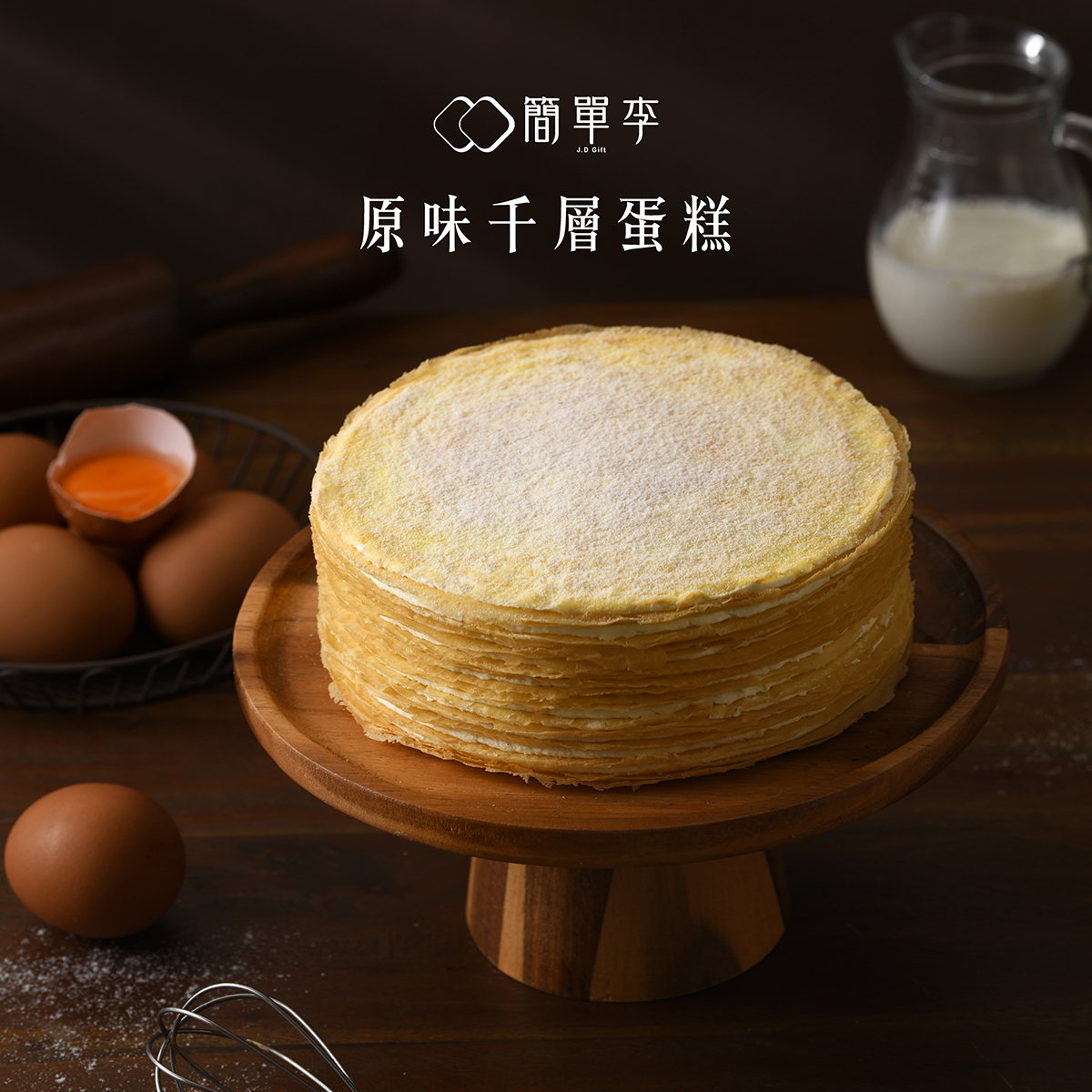【法式經典】經典原味千層蛋糕6吋