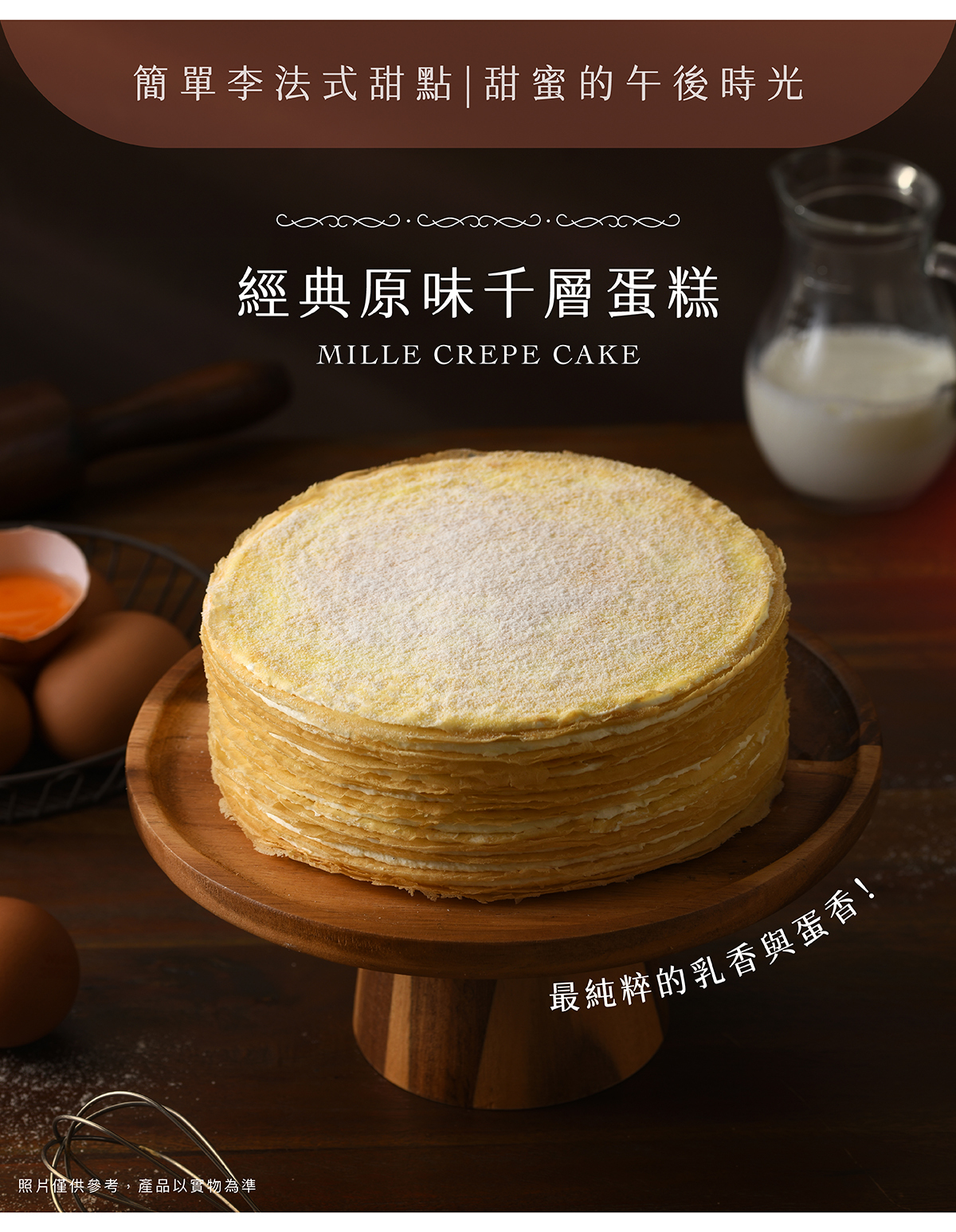 經典原味千層蛋糕