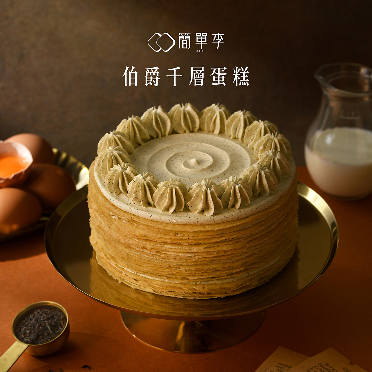 【漫茶食光】伯爵千層蛋糕6吋