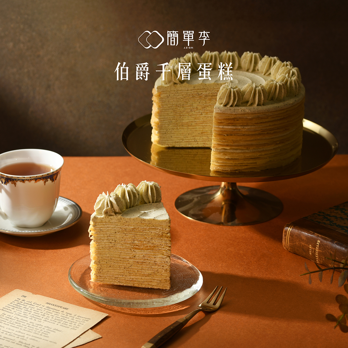 【漫茶食光】伯爵千層蛋糕6吋