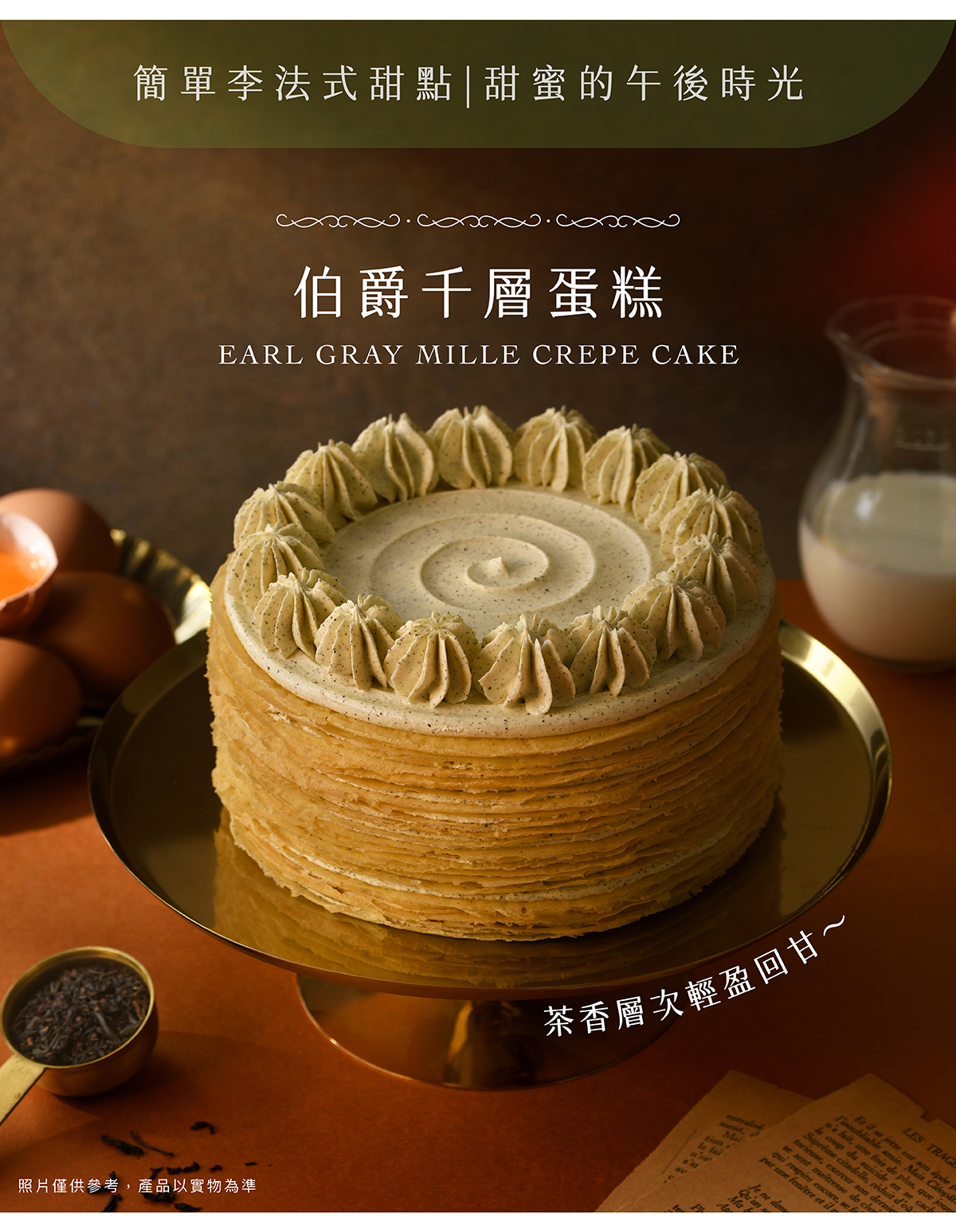 伯爵千層蛋糕