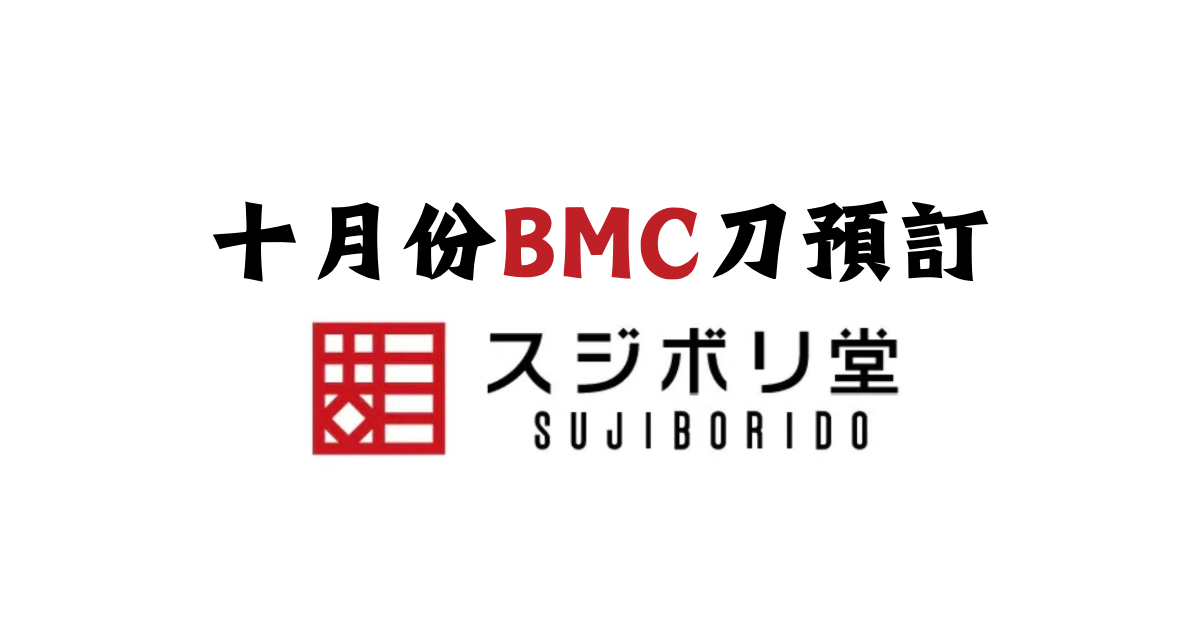 十月份BMC刀預訂