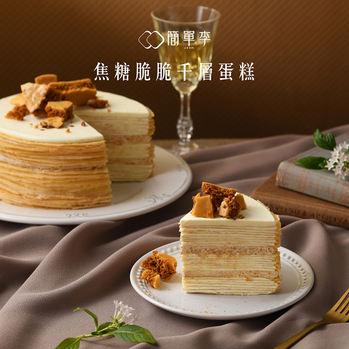 【甜心焦哇】焦糖脆脆千層蛋糕6吋