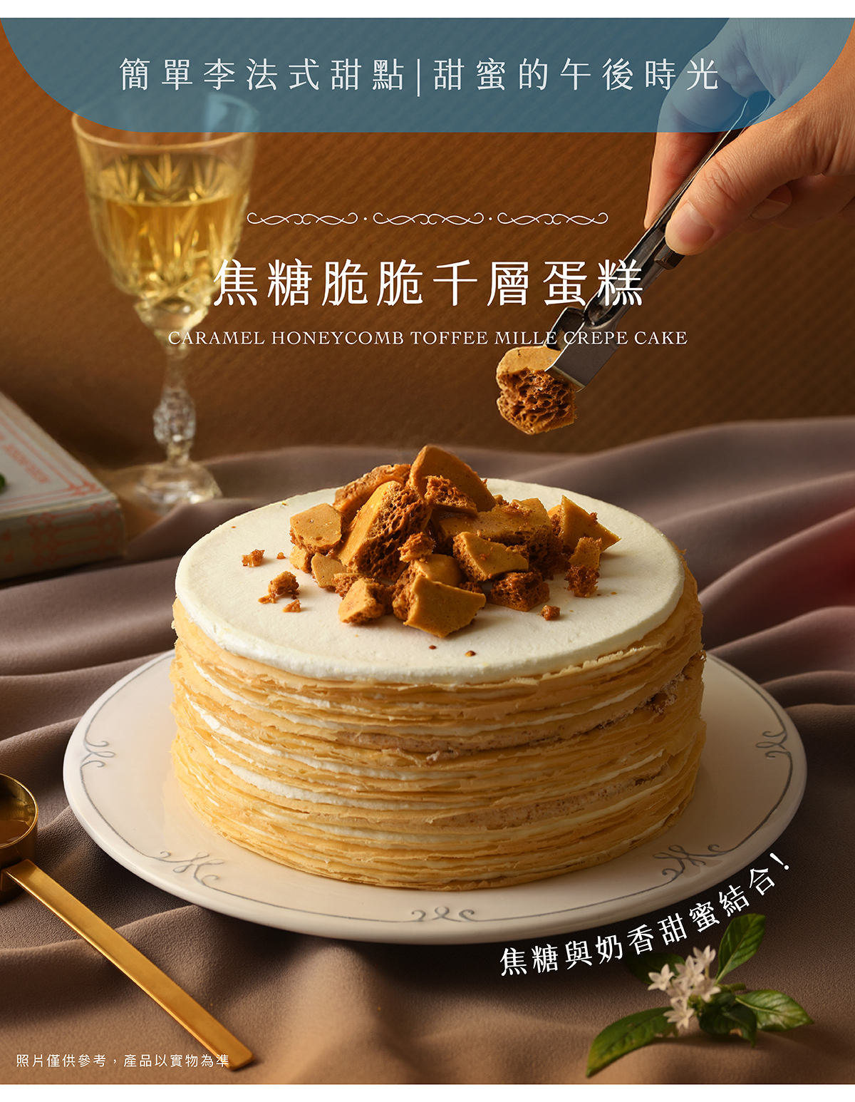焦糖脆脆千層蛋糕