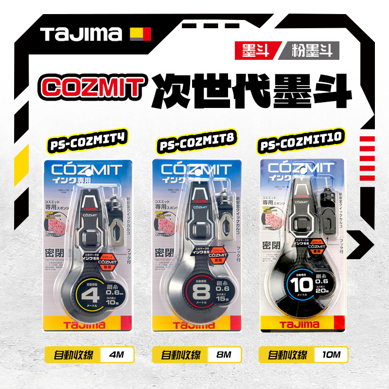 田島TAJIMA｜次世代墨斗 PS-COZMIT 標線工具 墨斗針 PS-QKAL