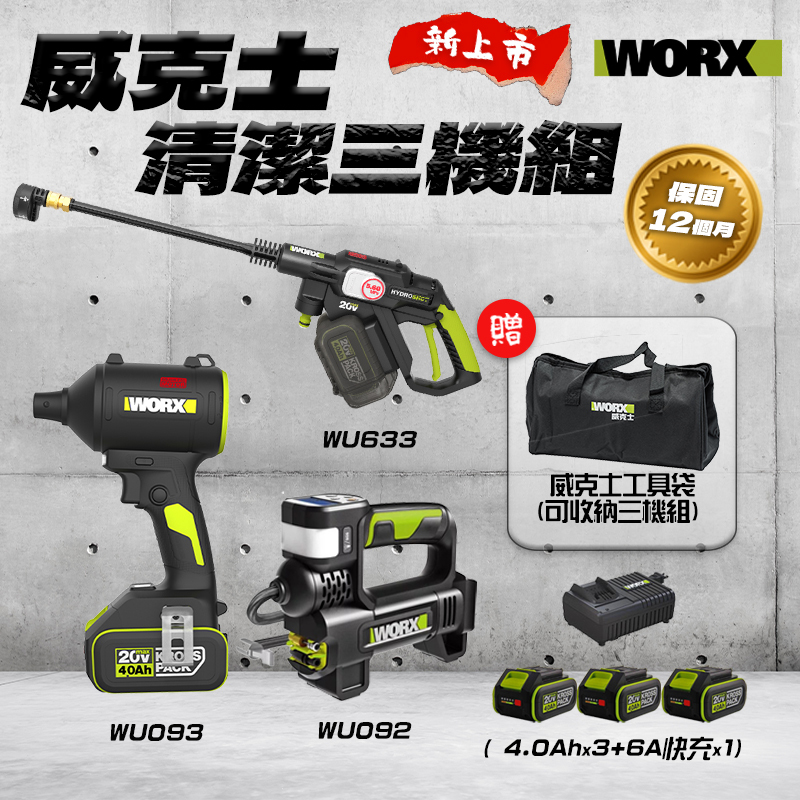 威克士｜清潔愛車三機組  （WU093+WU092+WU633）