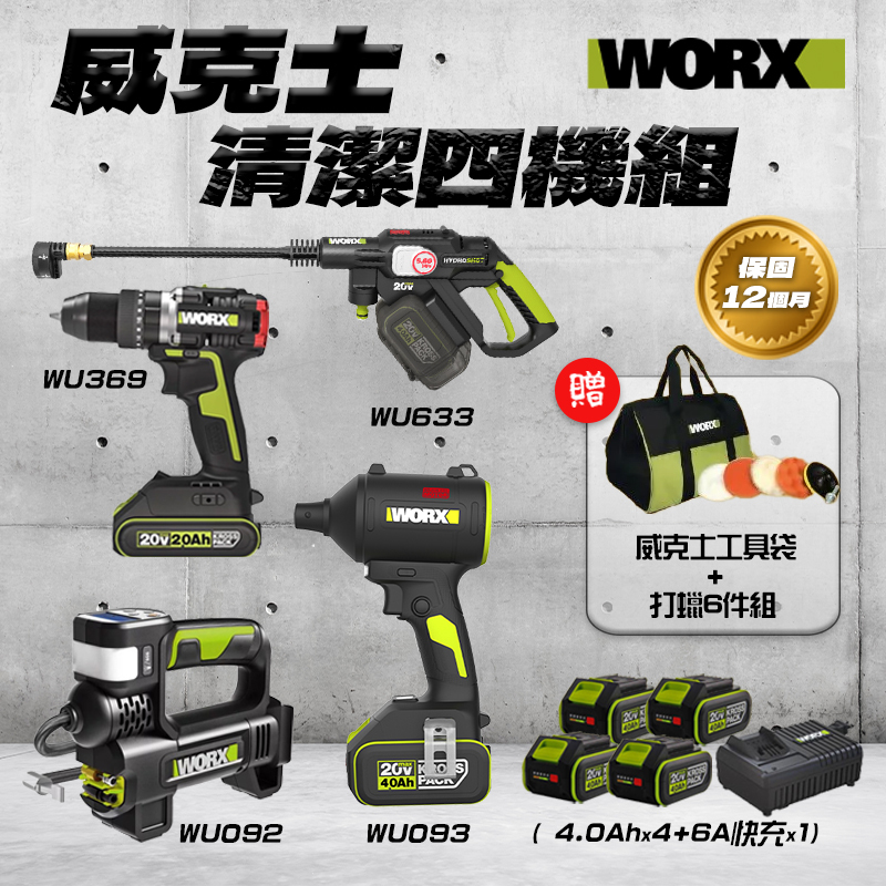 威克士｜清潔愛車四機組 （WU093+WU092+WU633+WU369）