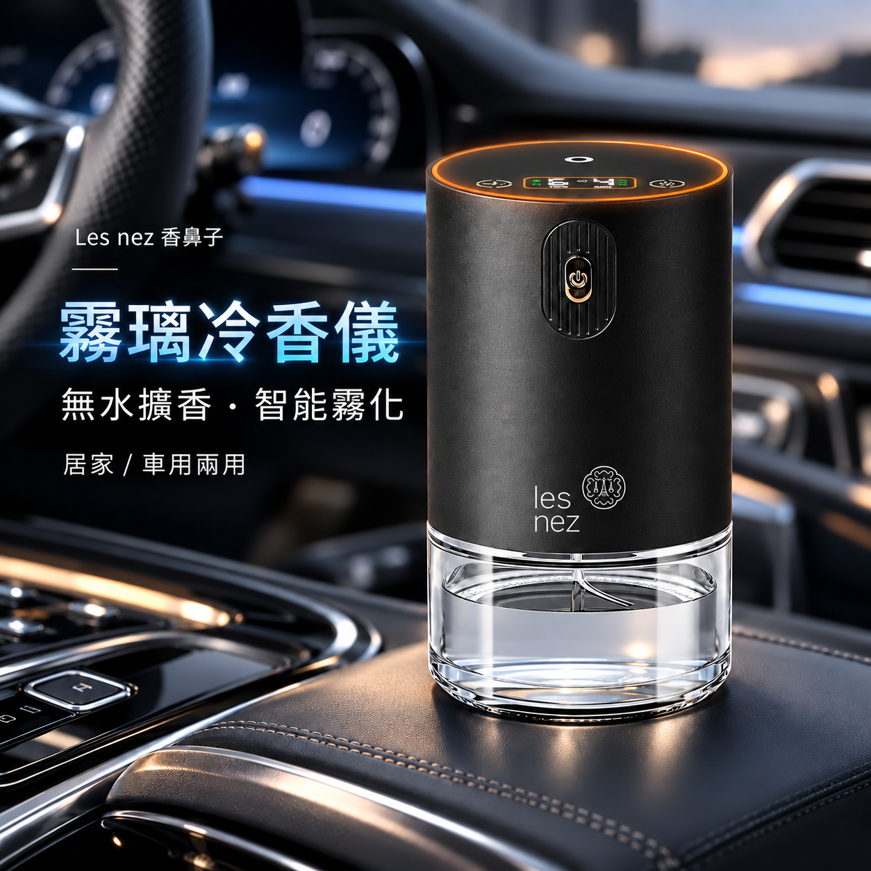 Les nez 霧璃冷香儀放置於汽車杯架,無水智能霧化擴香,適合居家與車用香氛情境