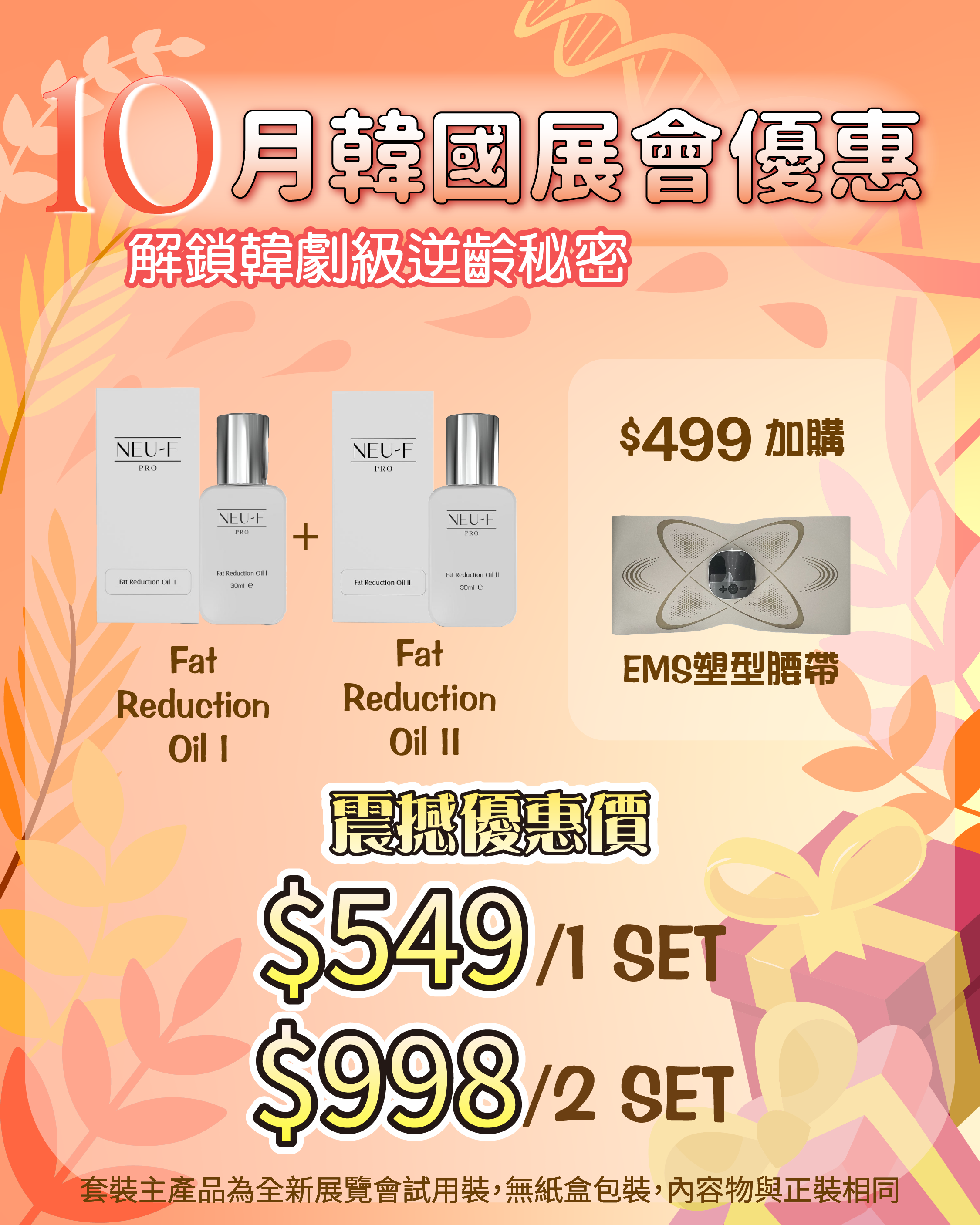 261007 韓國醫美級突擊放漏_ Fat Reduction Oil I + II