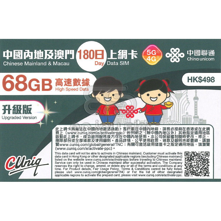 中國聯通 - 180日【內地及澳門】(68GB) 5G 上網卡數據卡SIM咭