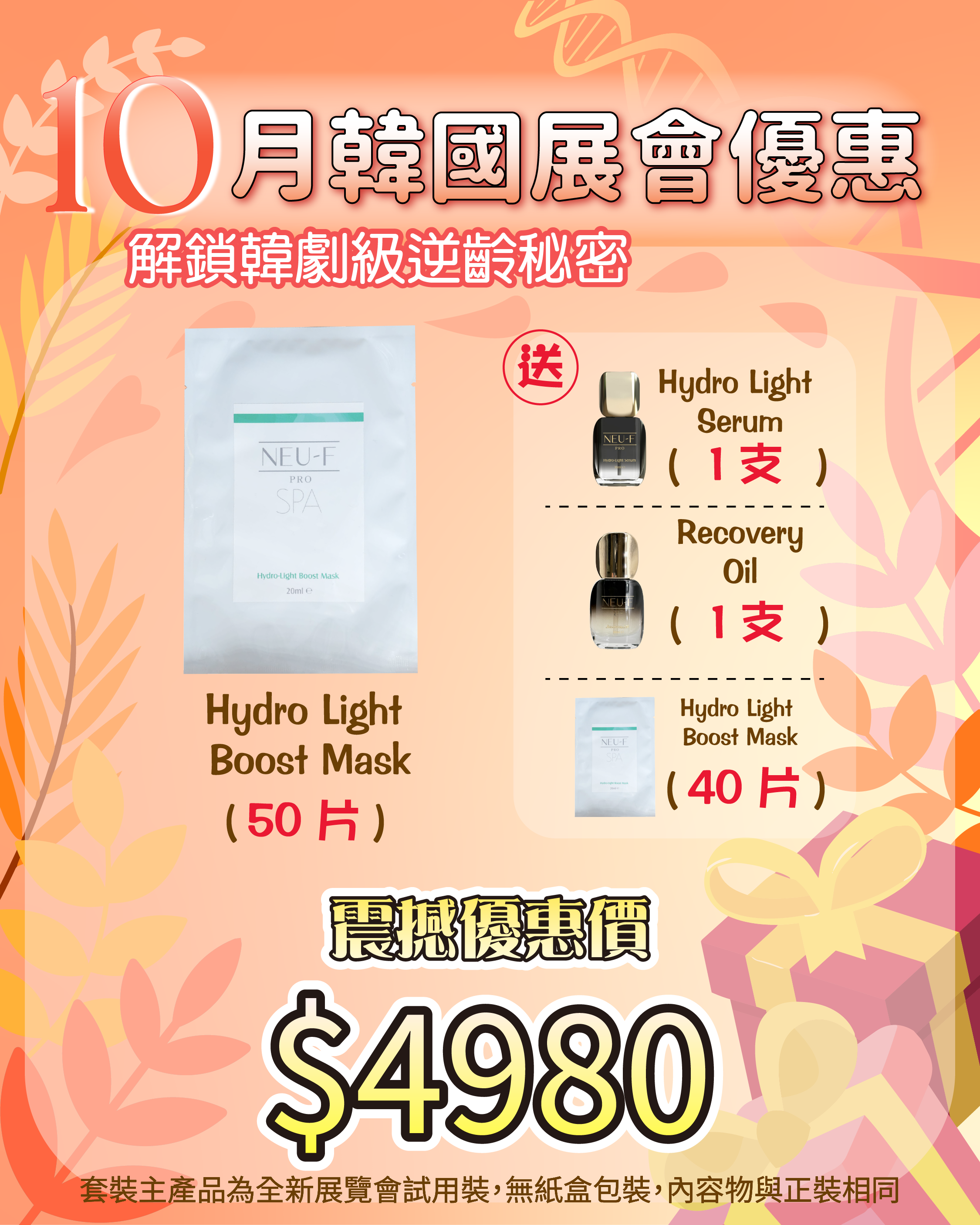 261007 韓國醫美級突擊放漏_ Hydro Light Boost Mask 50 片 送 Hydro Light Serum 1枝 + Recovery Oil 1枝 + Hydro Light Boost Mask 40片