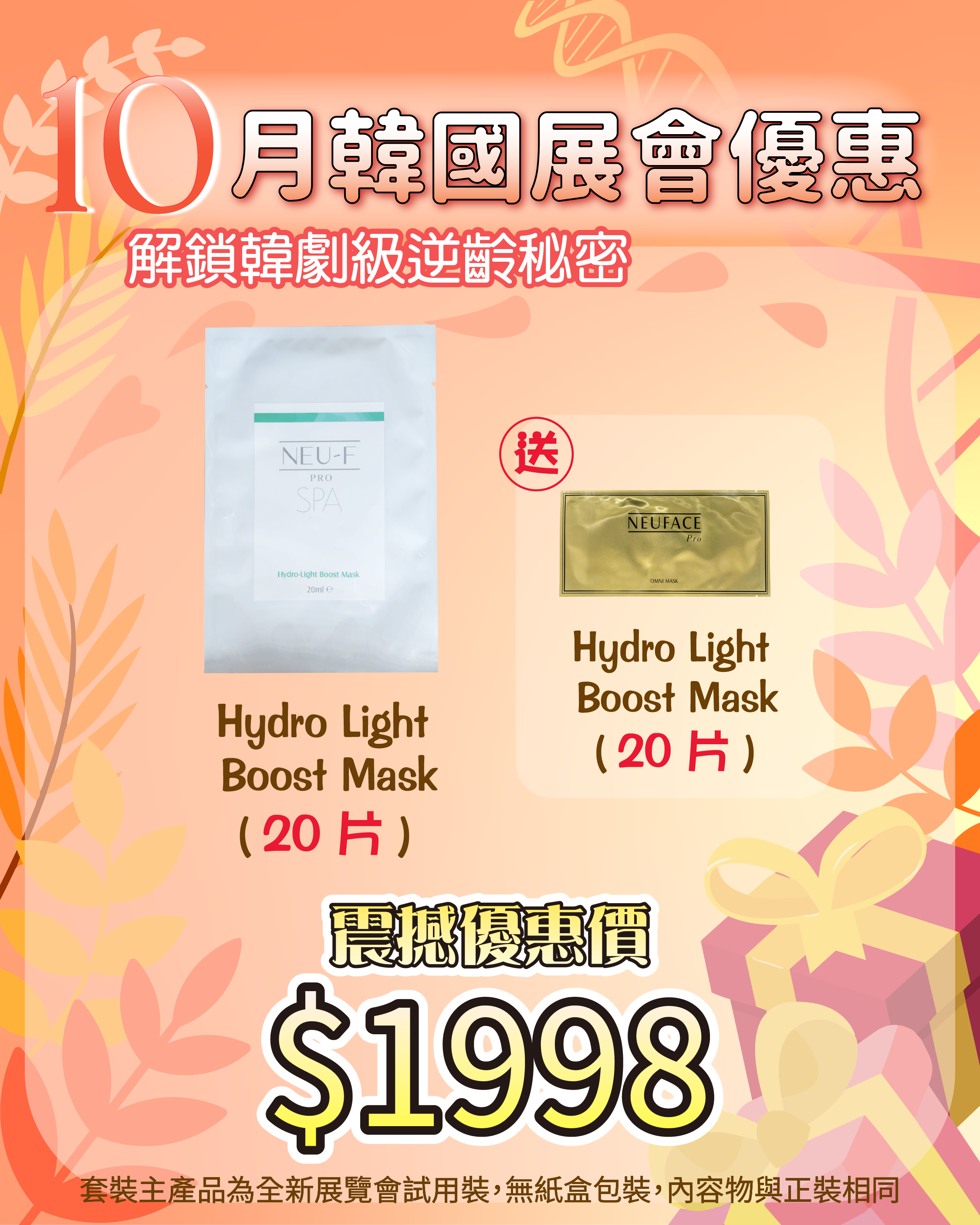 261007 韓國醫美級突擊放漏_ Hydro Light Boost Mask 20 片 送 Omni Mask 20片