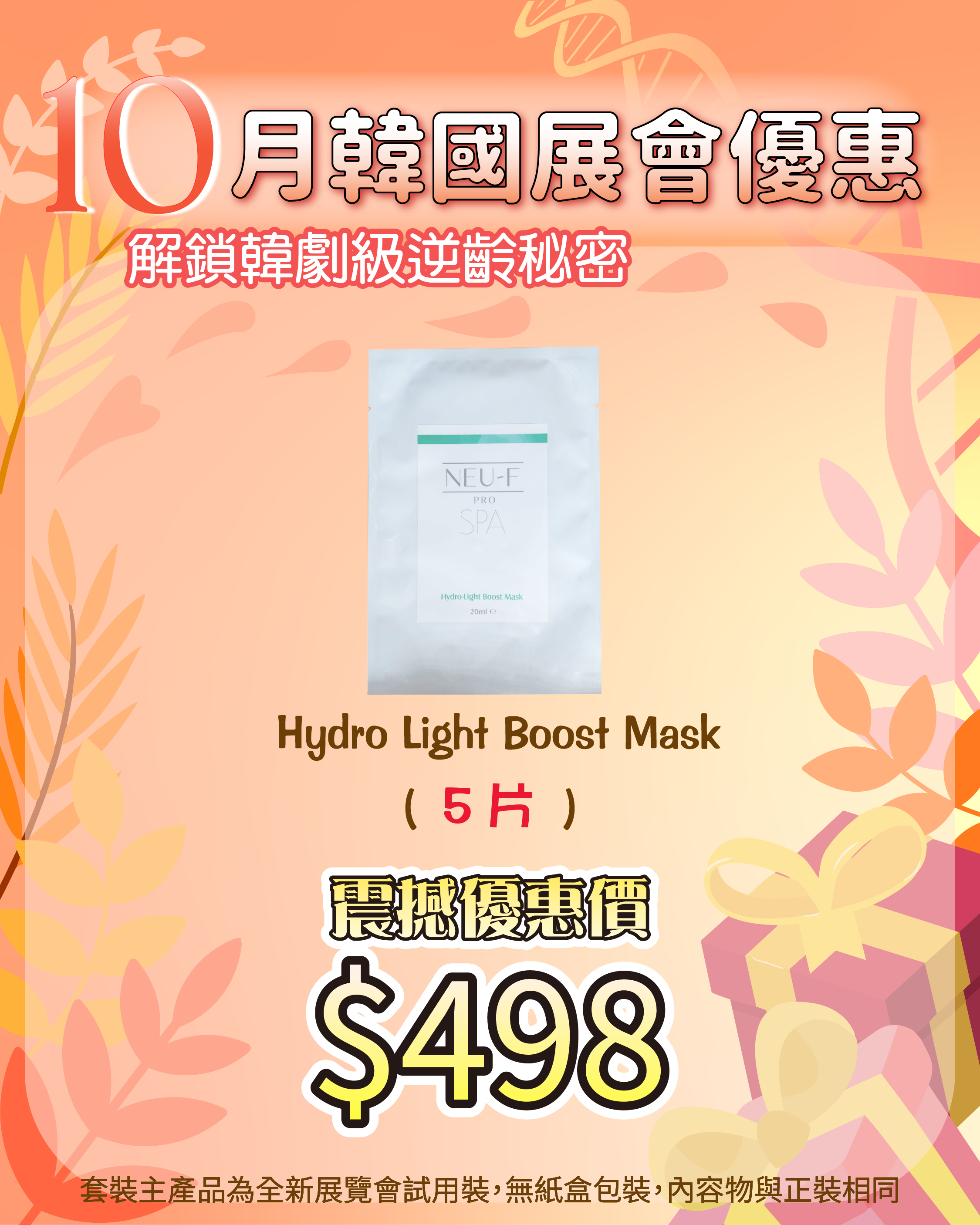 261007 韓國醫美級突擊放漏_ Hydro Light Boost Mask 5 片