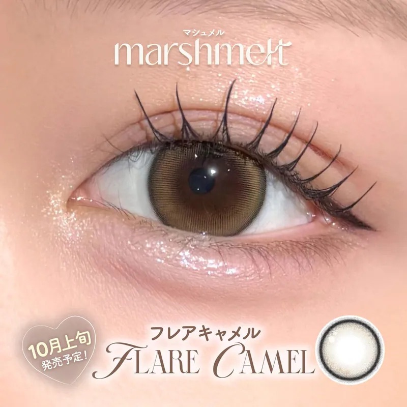 [日拋] Marshmelt 1 Day Flare Camel｜日拋彩妝隱形眼鏡｜每盒10片