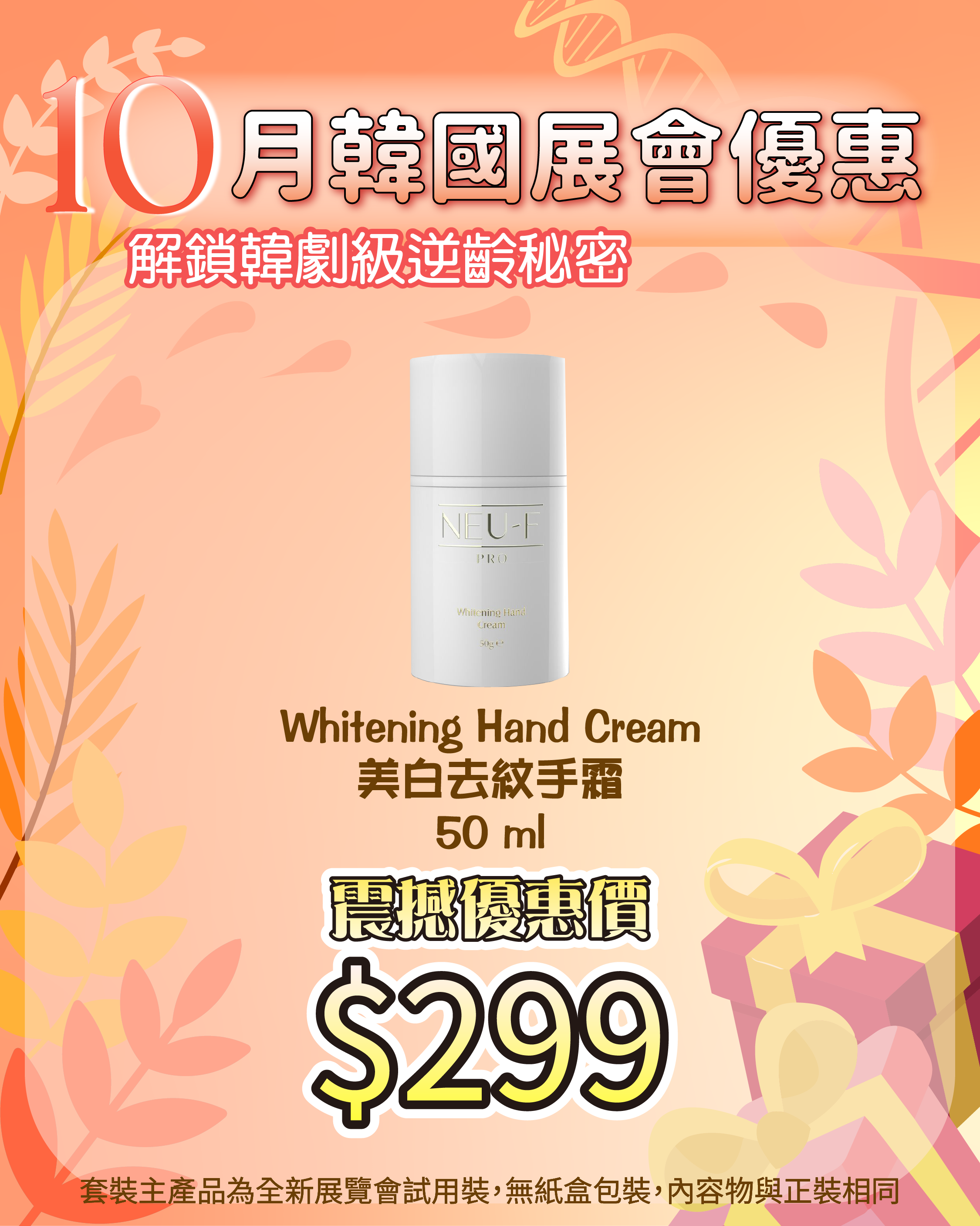 261007 韓國醫美級突擊放漏_ Whitening Hand Cream 美白去紋手霜 50 ml