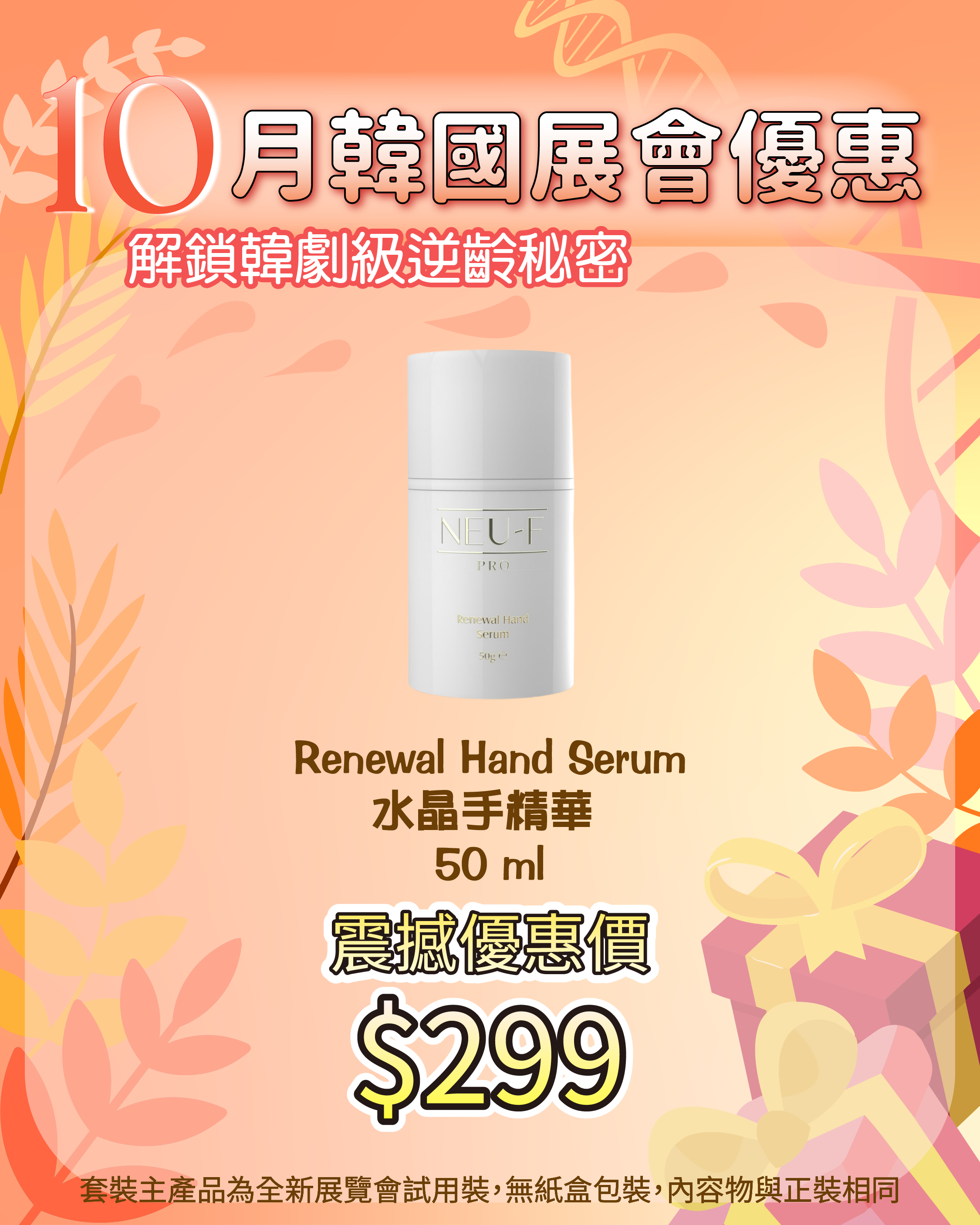 261007 韓國醫美級突擊放漏_ Renewal Hand Serum 水晶手精華  50 ml