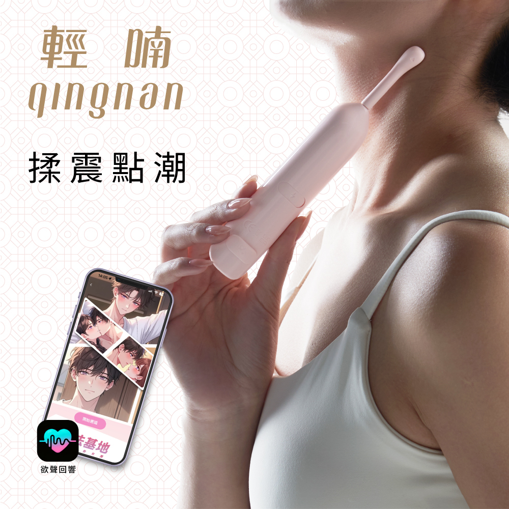 輕喃 qingnan #18 智能迷你震動按摩器