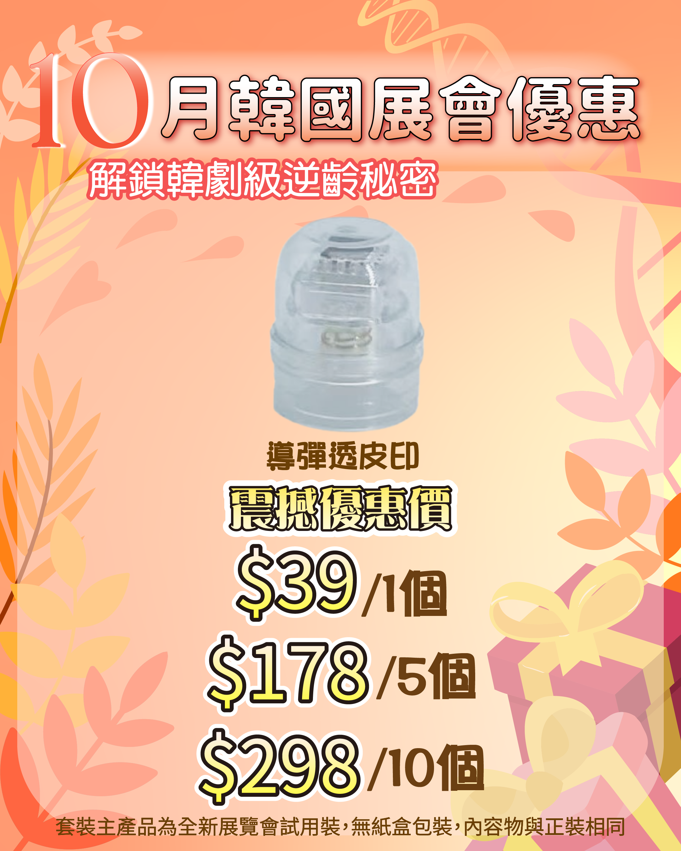 261007 韓國醫美級突擊放漏_ 導彈透皮印 1個