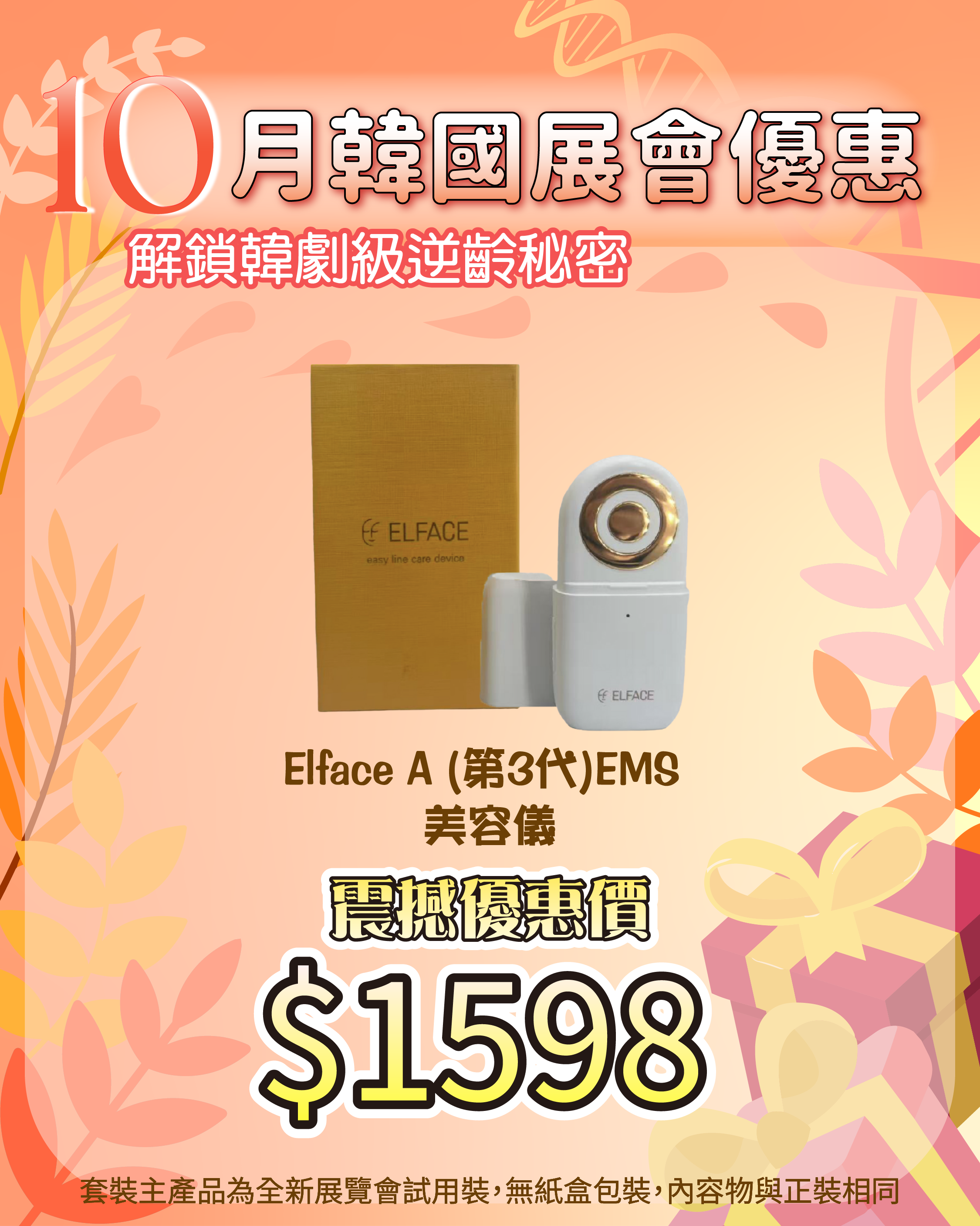 261007 韓國醫美級突擊放漏_ Elface A (第3代) EMS 美容儀