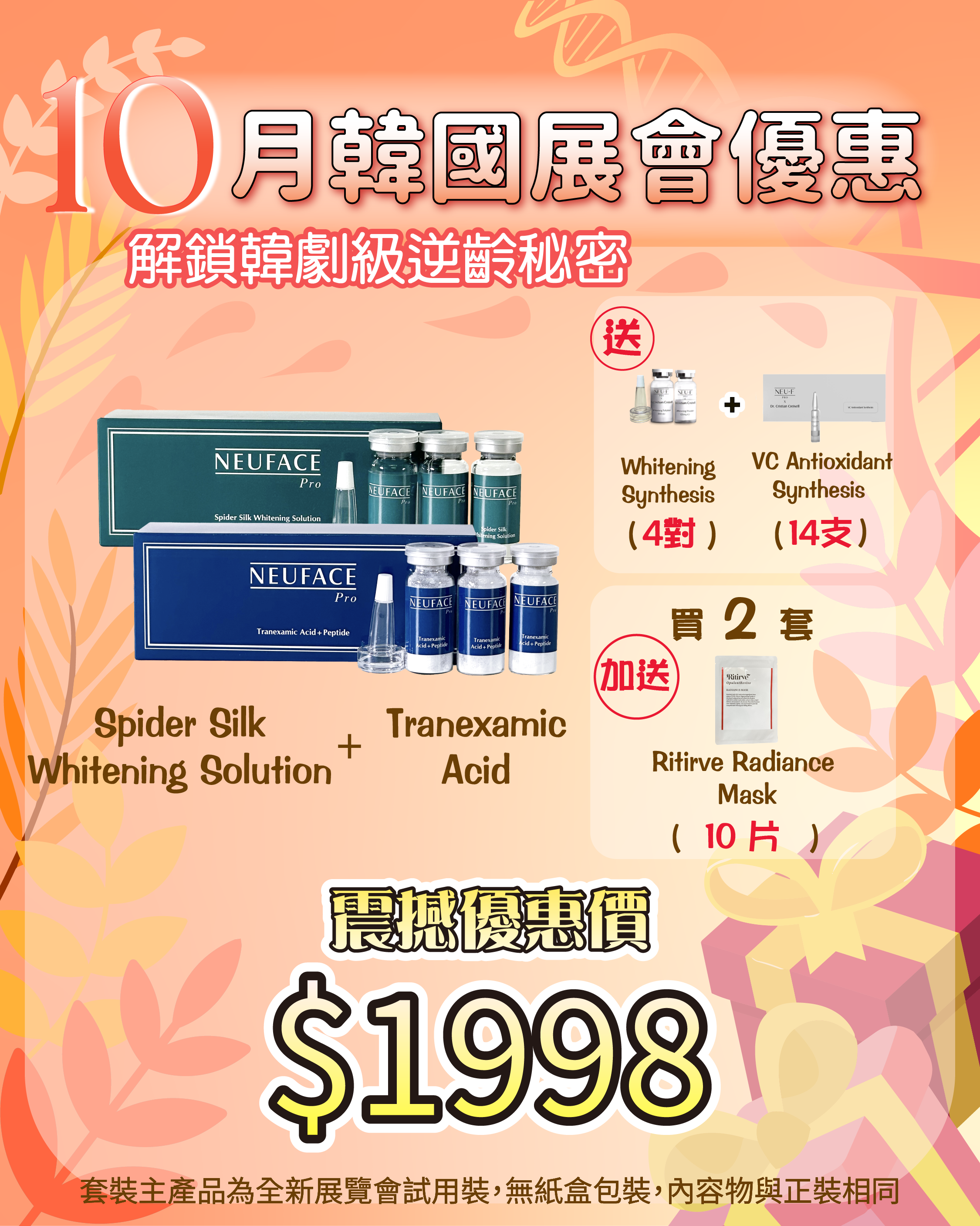 261007 韓國醫美級突擊放漏_ Spider Silk Whitening Solution + Tranexamic Acid 送  Whitening Synthesis 4 pairs + VC Antioxidant Synthesis 14枝 散裝