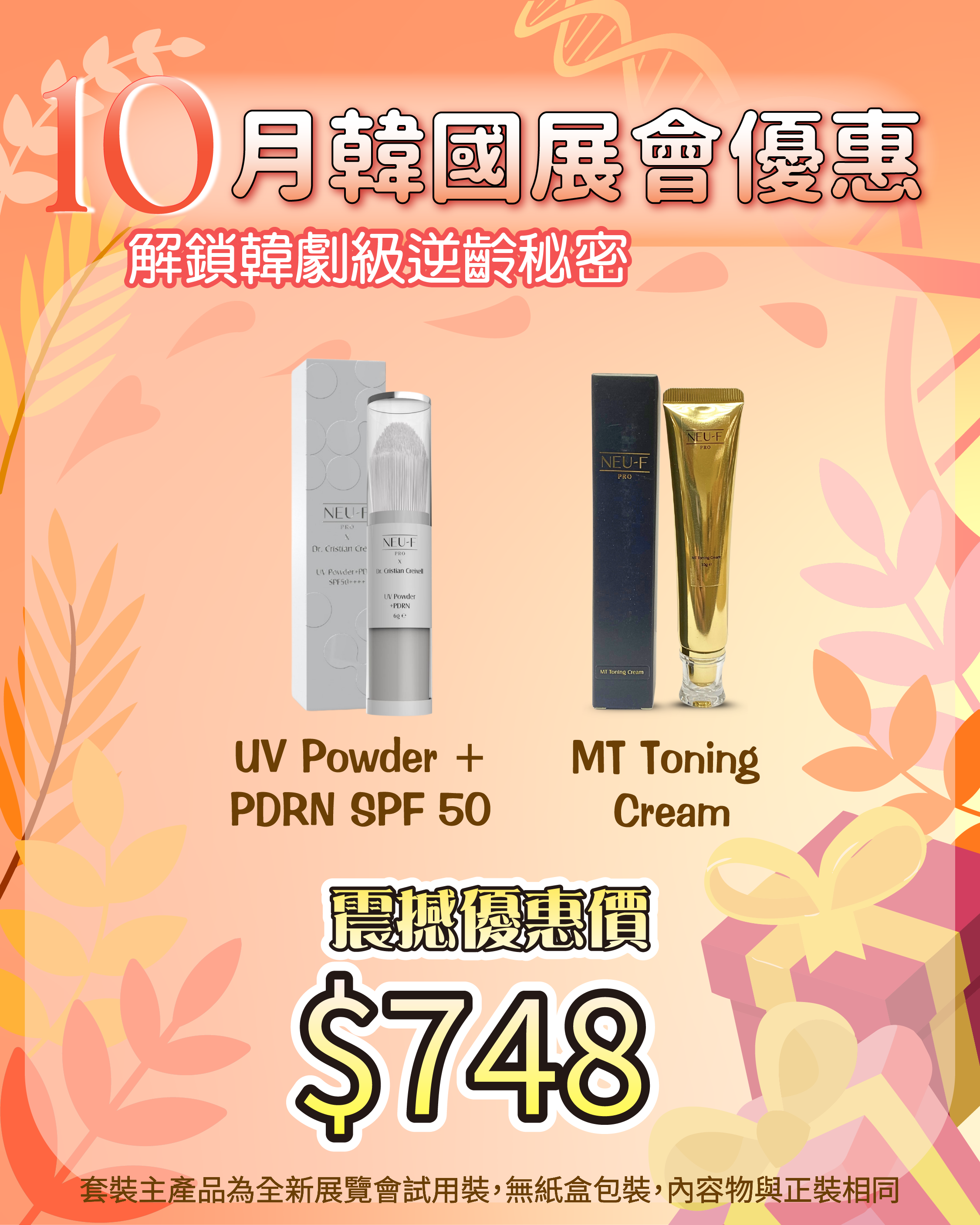 261007 韓國醫美級突擊放漏_ UV Powder + PDRN SPF 50 + MT Toning Cream