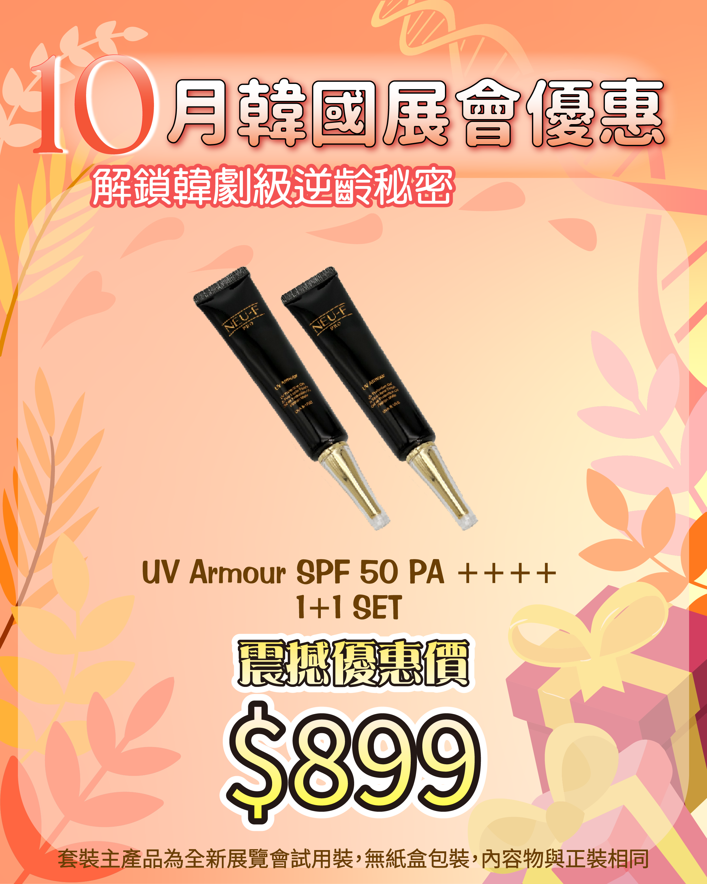 261007 韓國醫美級突擊放漏_ Neu-F Pro UV Armour SPF 50 PA ++++（買一送一，共兩枝）