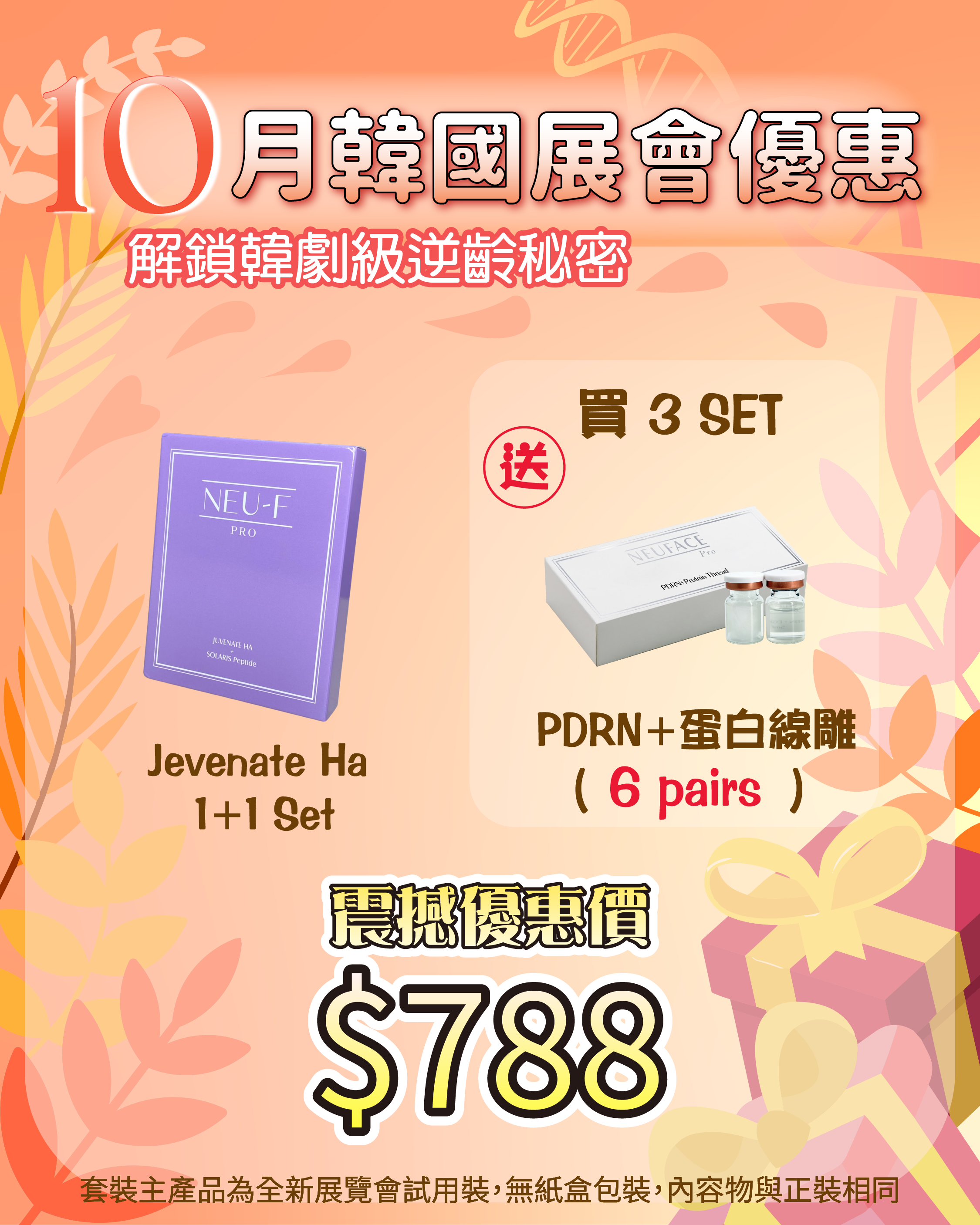 261007 韓國醫美級突擊放漏_  JUVENATE Ha（買一送一，共兩盒）