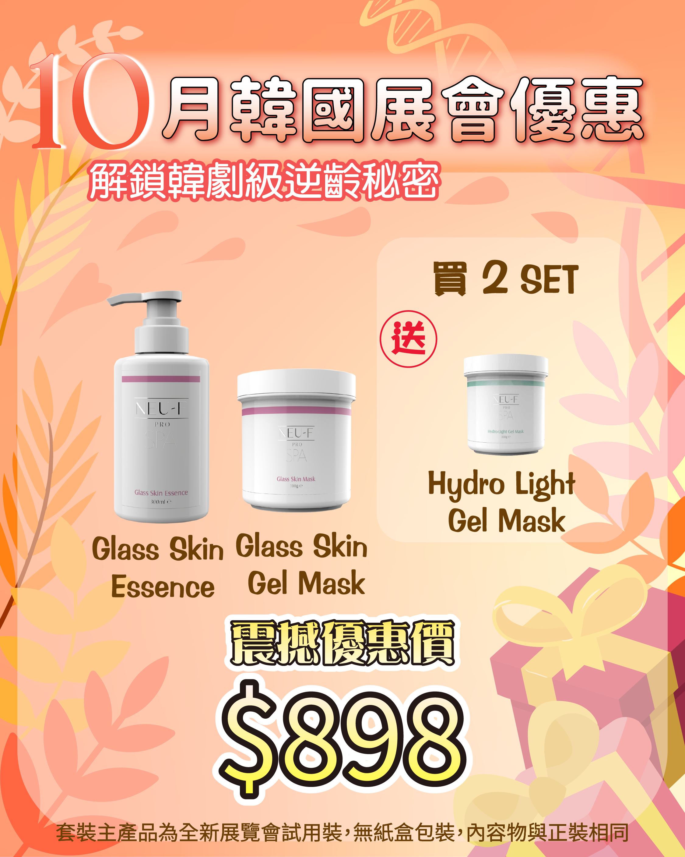 261007 韓國醫美級突擊放漏_ Neu-F Pro SPA Glass Skin Essence + Glass Skin Gel Mask