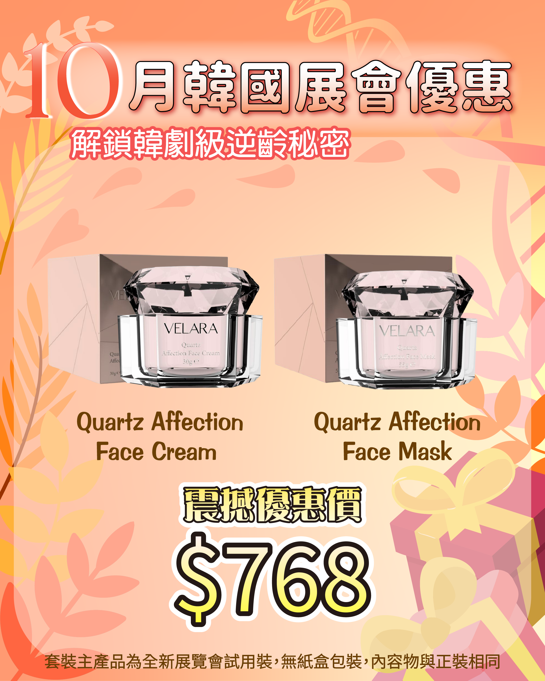 261007 韓國醫美級突擊放漏_ Quartz Affection Face Cream  + Quartz Affection Face Mask