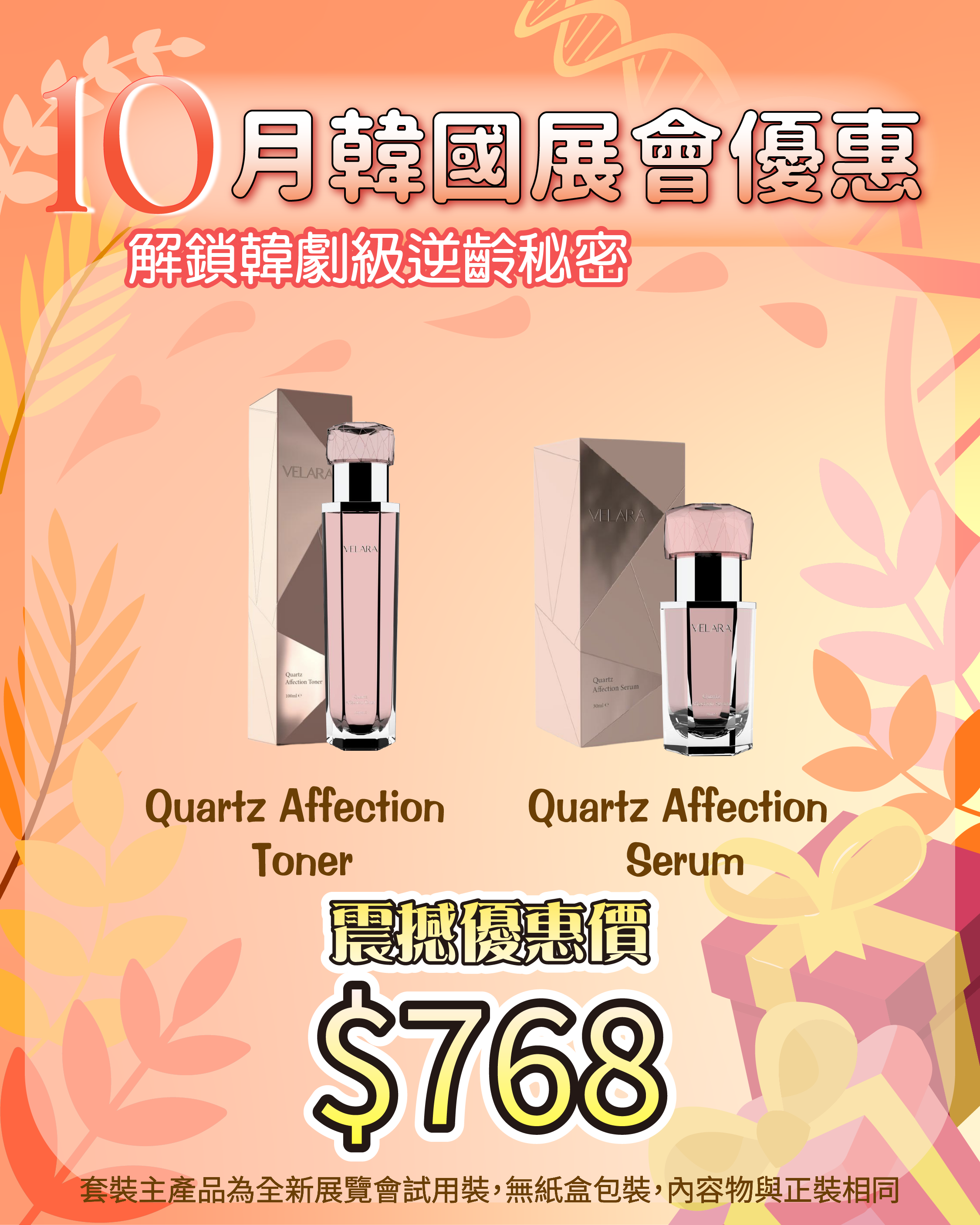 261007 韓國醫美級突擊放漏_ Quartz Affection Toner + Quartz Affection Serum