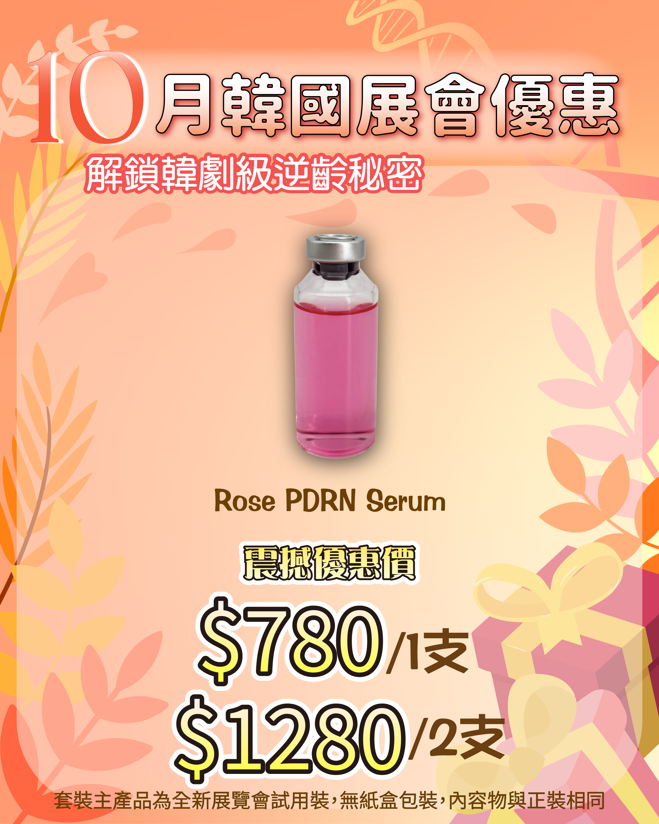 261007 韓國醫美級突擊放漏_ Rose PDRN Serum
