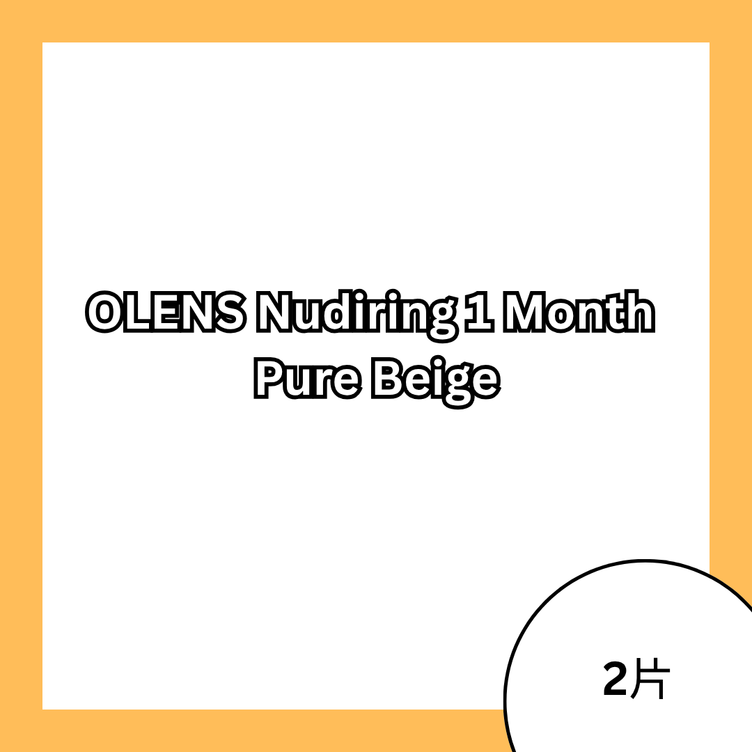 [月拋] OLENS Nudiring 1 Month Pure Beige｜彩妝隱形眼鏡｜每盒2片