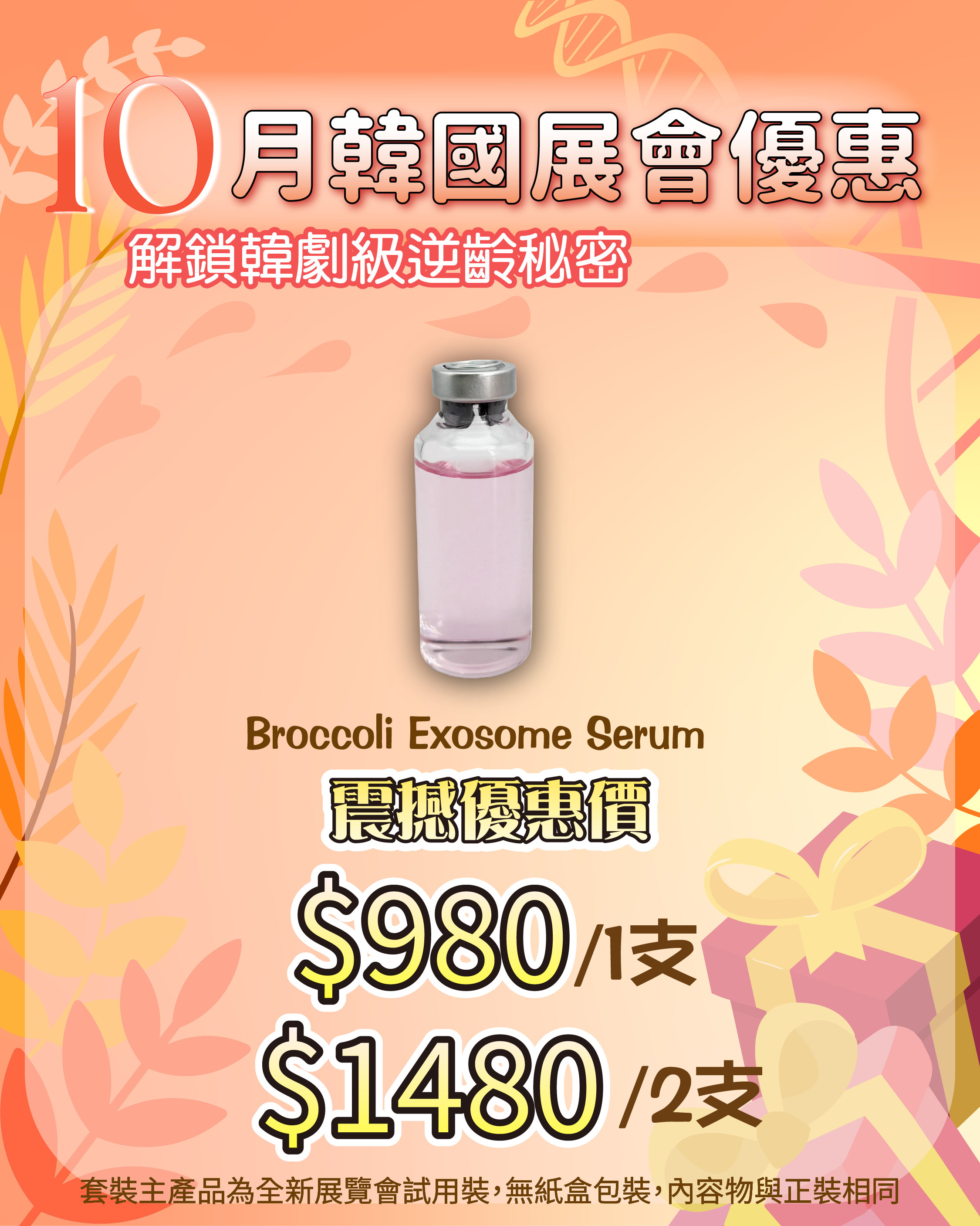 261007 韓國醫美級突擊放漏_ Broccoli Exosome Serum
