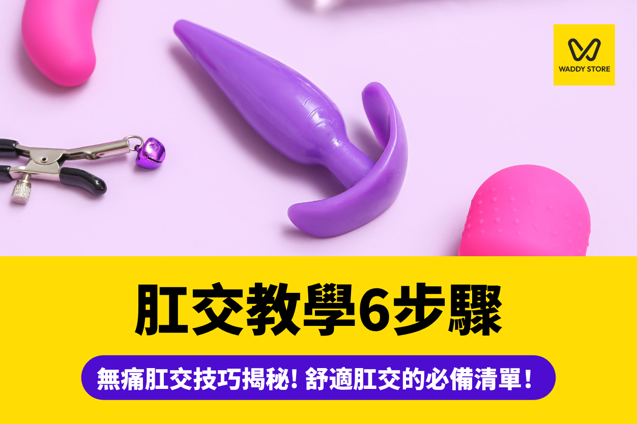 肛交,肛交教學,肛交技巧,後庭,肛交女,男女肛交,肛交男